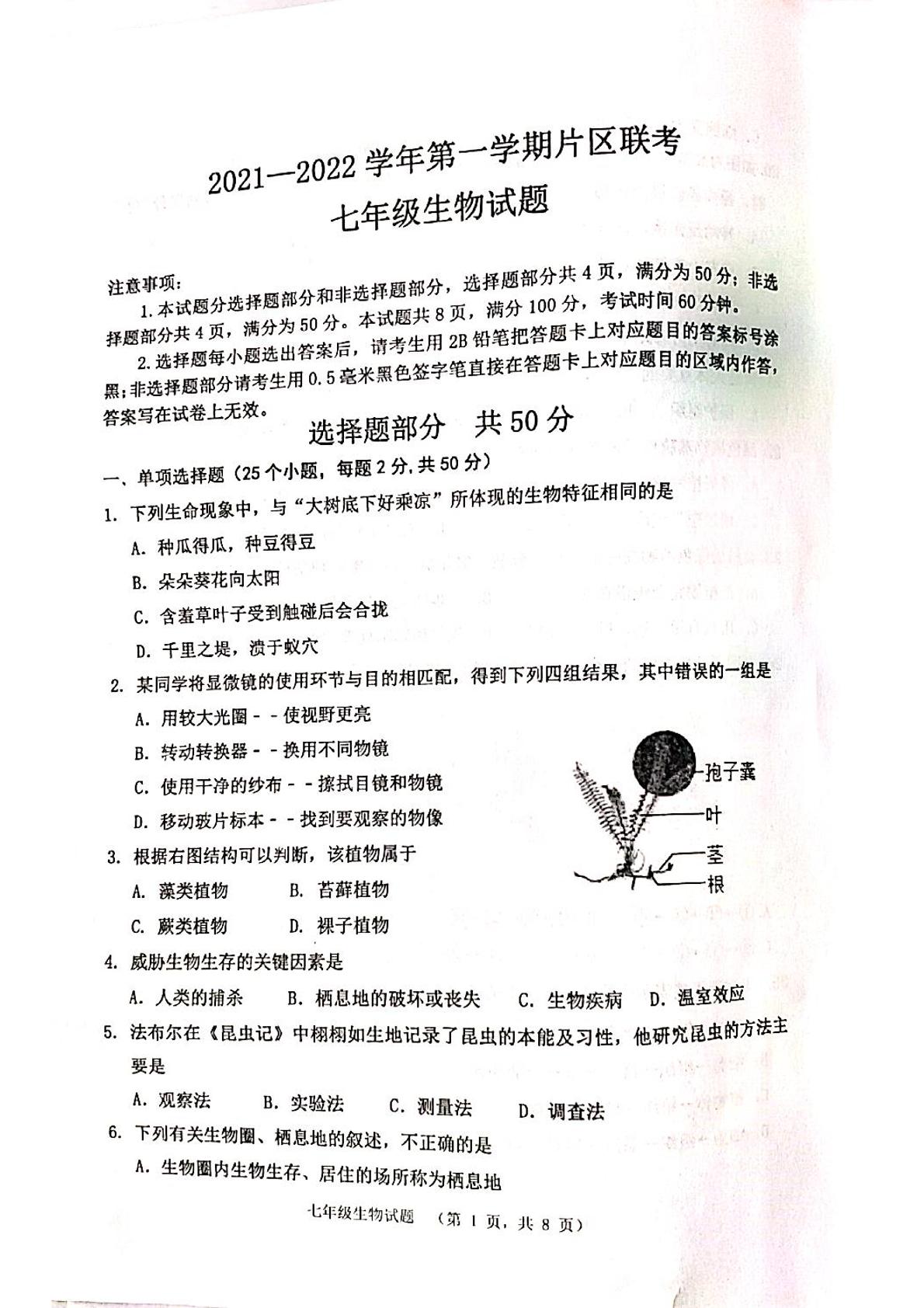 山东省济南市章丘区2021-2022学年七年级上学期期中考试生物试题