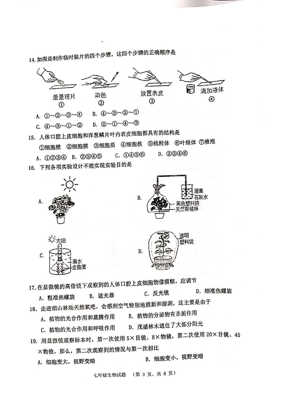 山东省济南市章丘区2021-2022学年七年级上学期期中考试生物试题