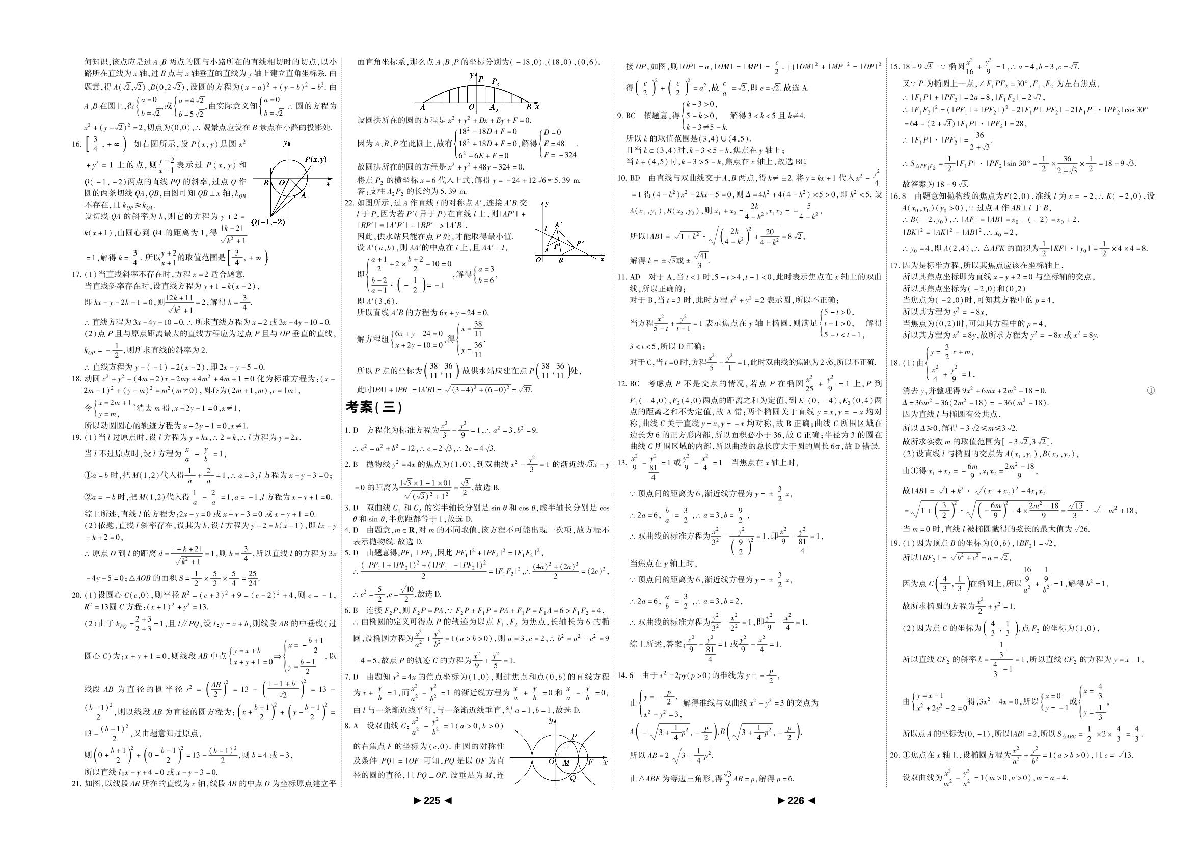 考案(三) 第三章 圆锥曲线的方程-【成才之路】2021-2022学年高中新教材数学选择性必修第一册新课程同步学习指导（人教A版）
