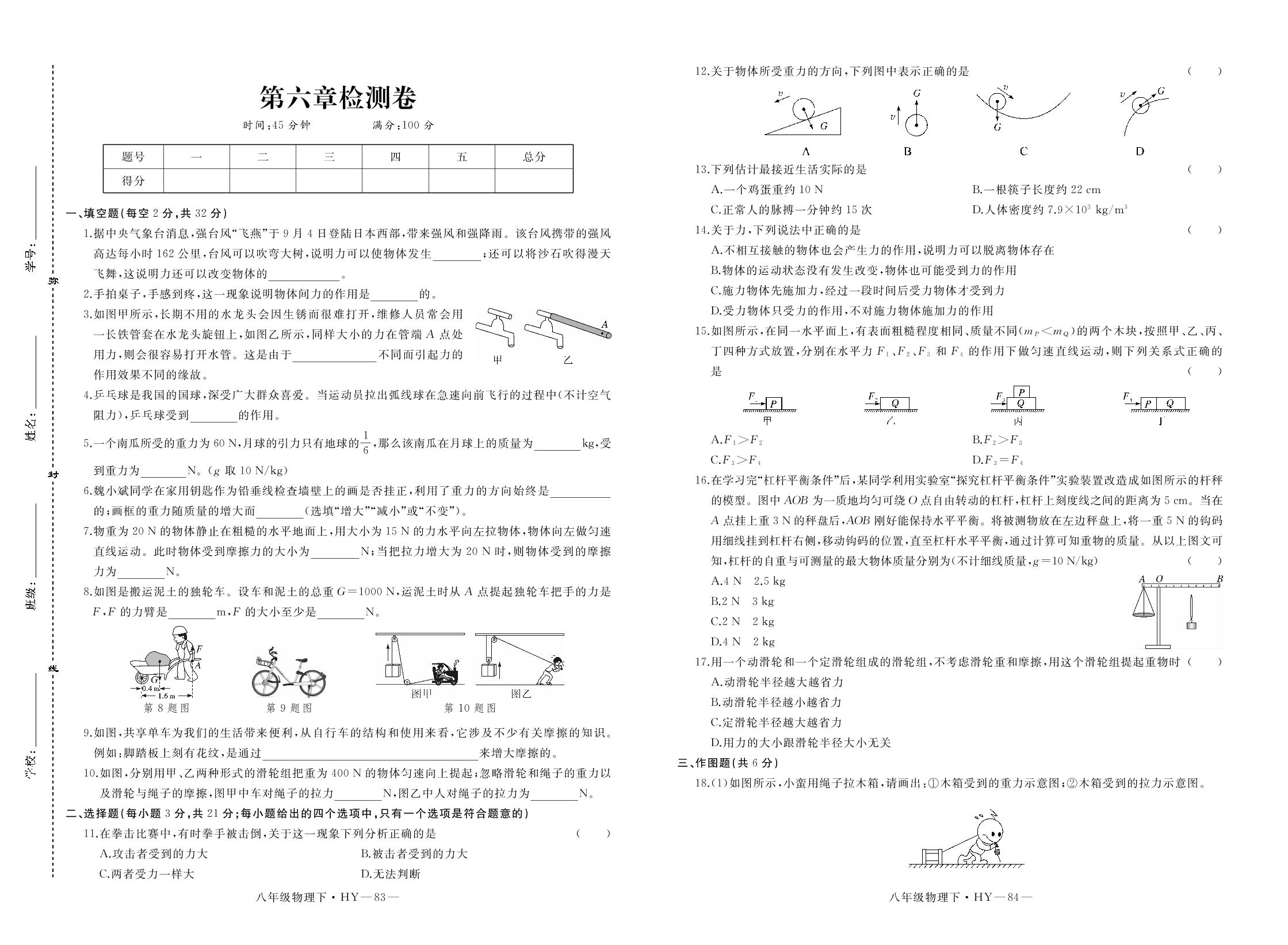 第六章检测卷-20春沪粤版八年级物理下册（PDF版，无答案）