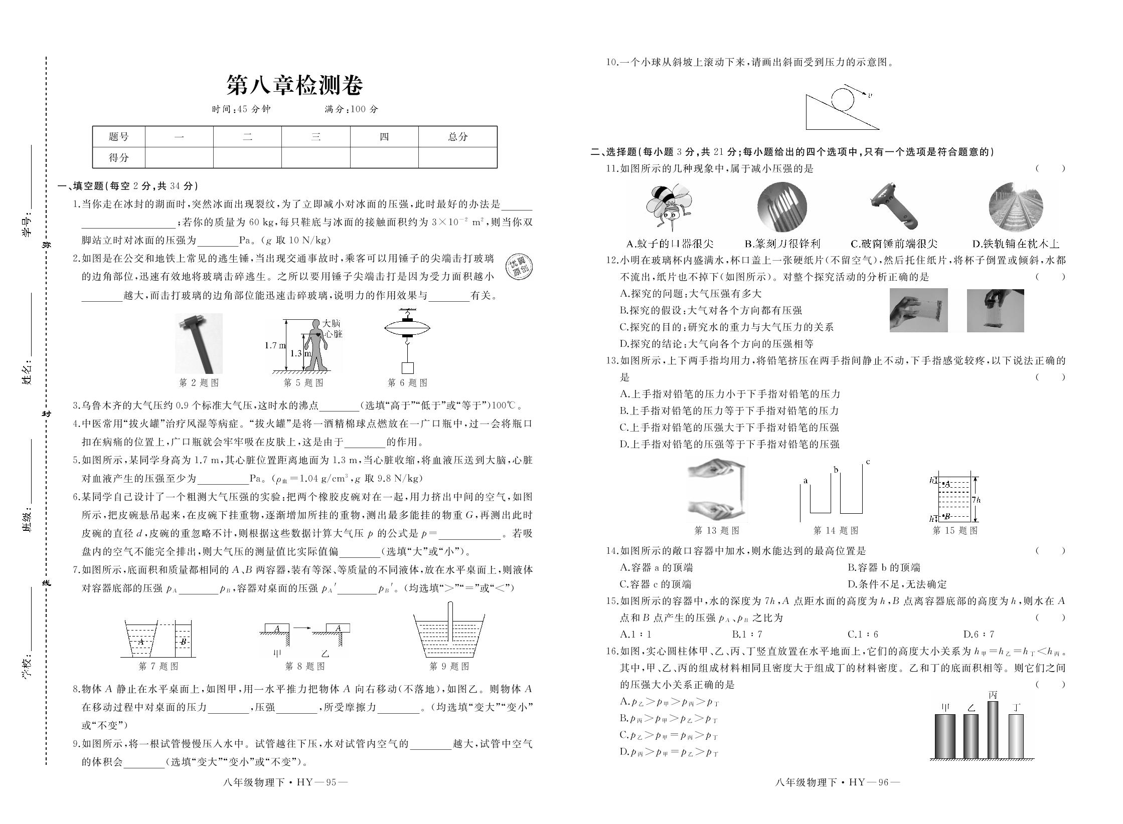 第八章检测卷-20春沪粤版八年级物理下册（PDF版，无答案）
