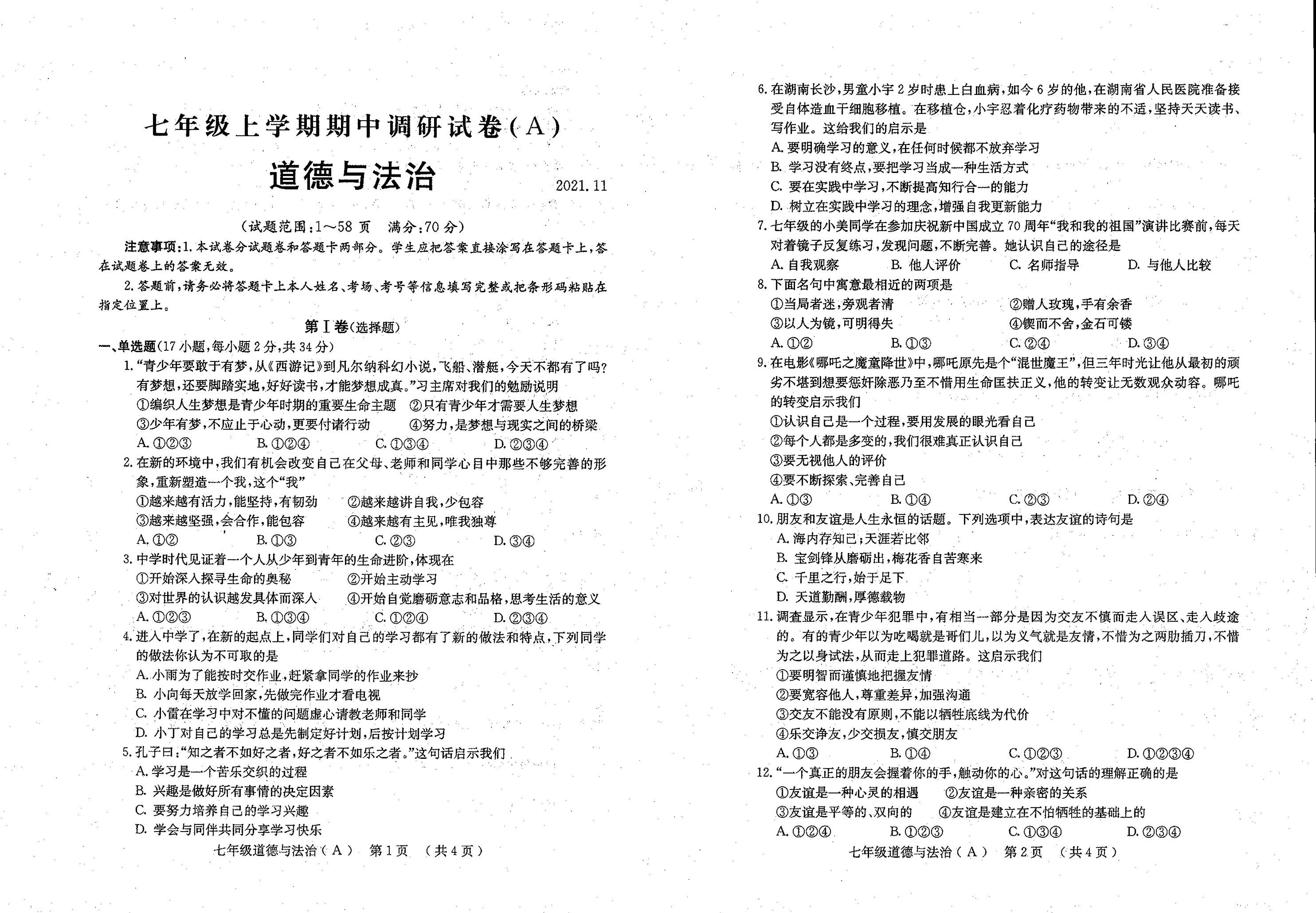 河南省安阳市林州市2021-2022学年七年级上学期期中A道德与法治试题