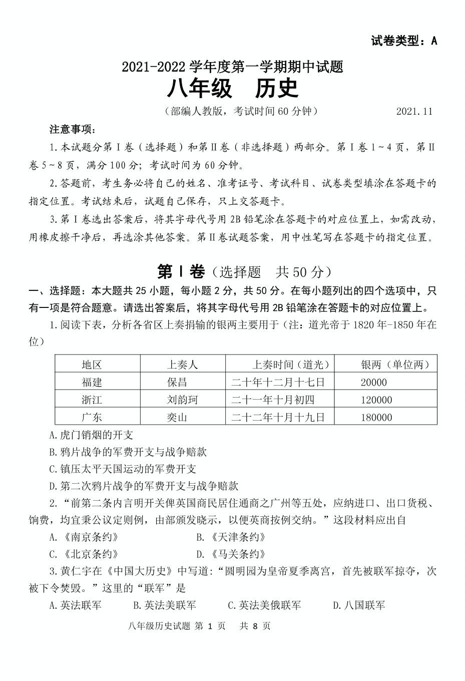 山东省潍坊市寒亭区、奎文区、潍城区、坊子区、高新区、滨海区2021-2022学年八年级上学期期中考试历史试题