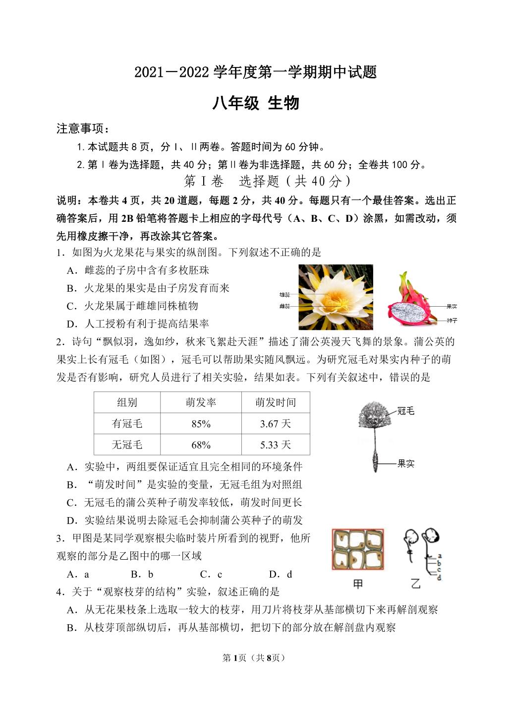 山东省潍坊市寒亭区、奎文区、潍城区、坊子区、高新区、滨海区2021-2022学年八年级上学期期中考试生物试题