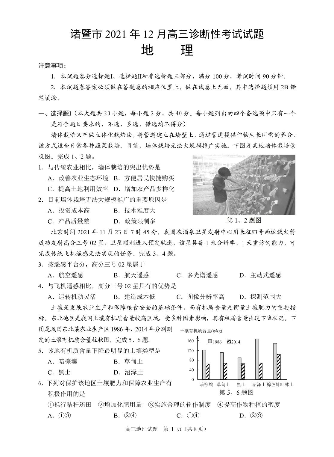 浙江省诸暨市2021-2022学年高三12月选考诊断性考试地理试题