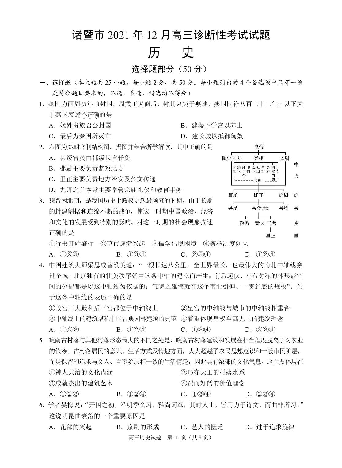 浙江省诸暨市2021-2022学年高三12月选考诊断性考试历史试题