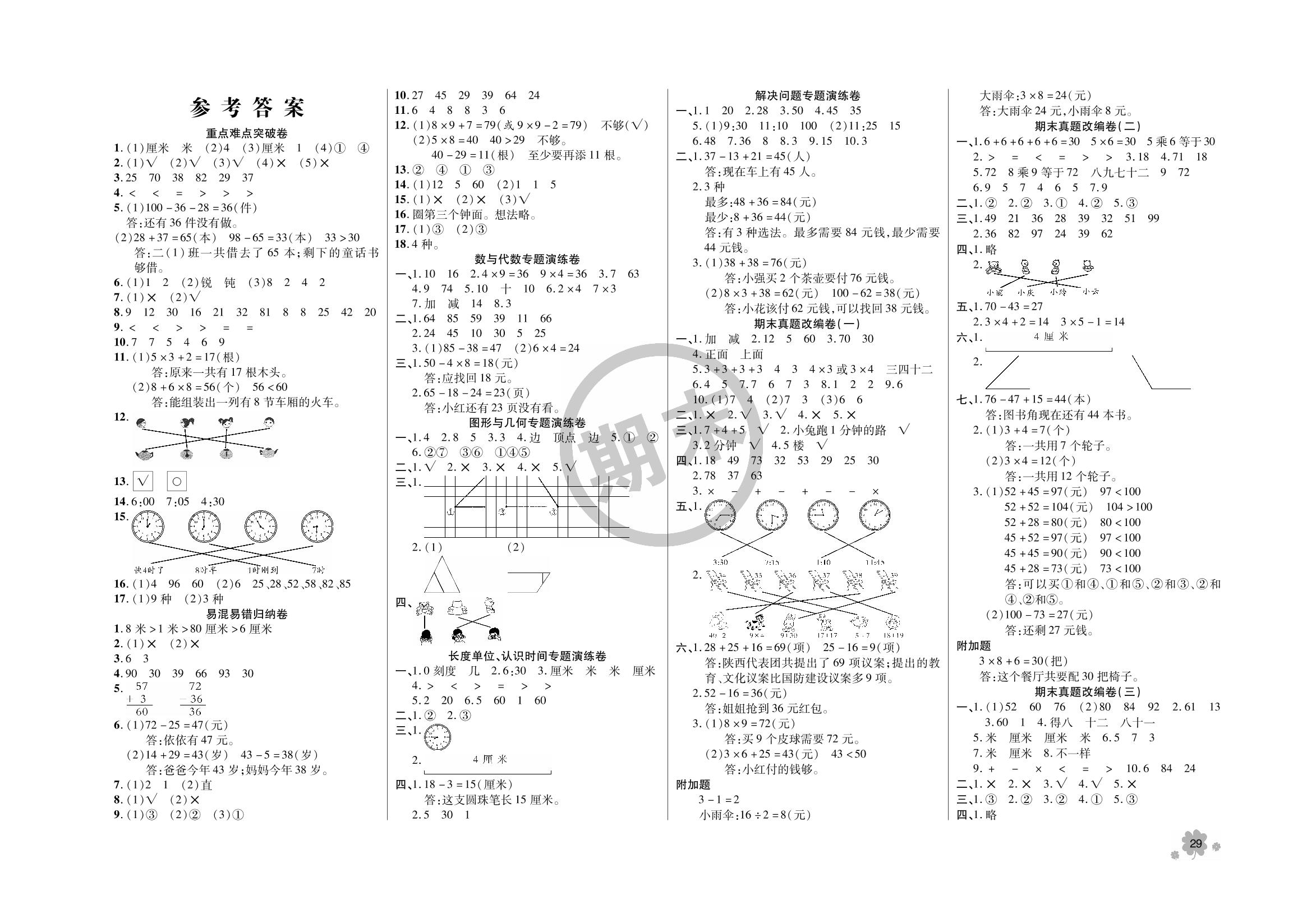 长度单位,认识时间专题演练卷-2023-2024学年二年级上册数学【全程优化】期末冲刺100分（人教版）