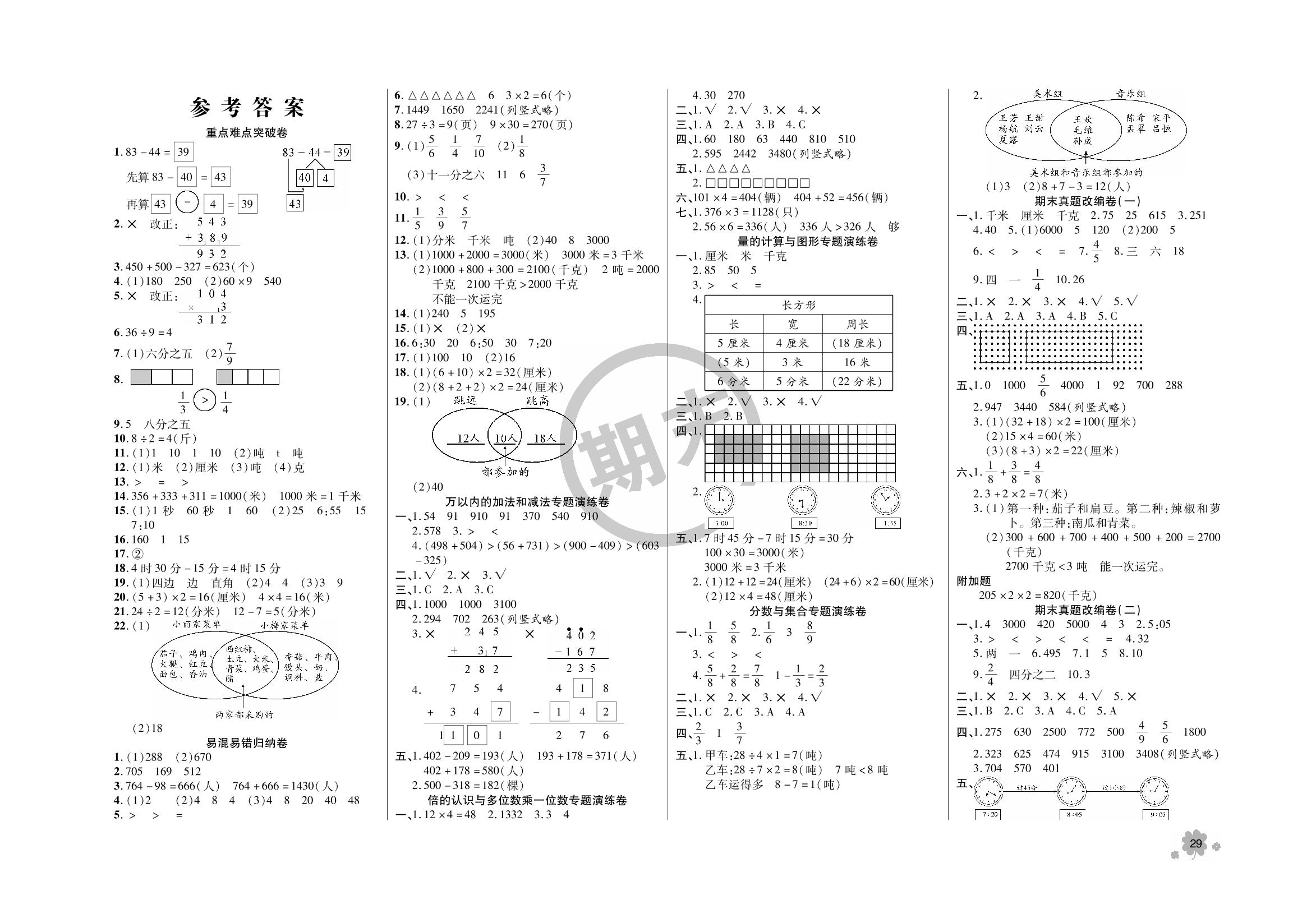 量的计算与图形专题演练卷-2023-2024学年三年级上册数学【全程优化】期末冲刺100分（人教版）