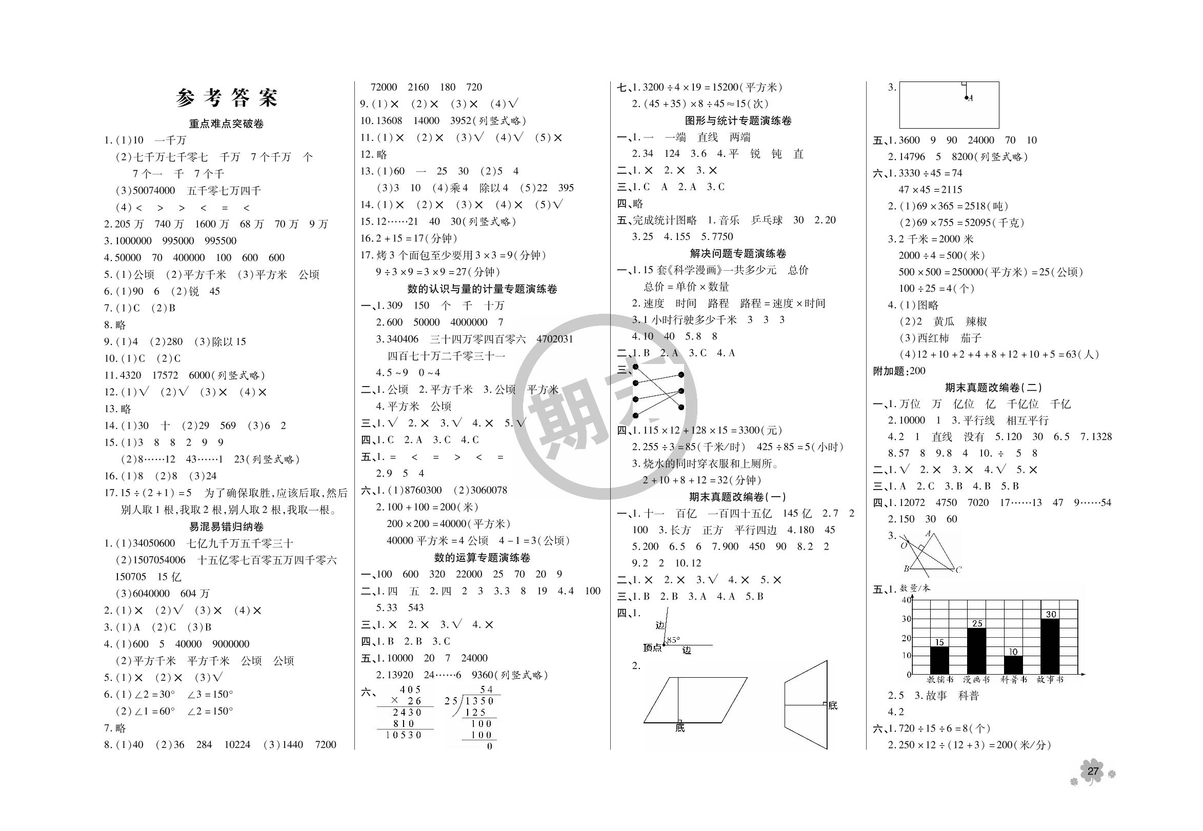 期末真题改编卷(五)-2023-2024学年四年级上册数学【全程优化】期末冲刺100分（人教版）