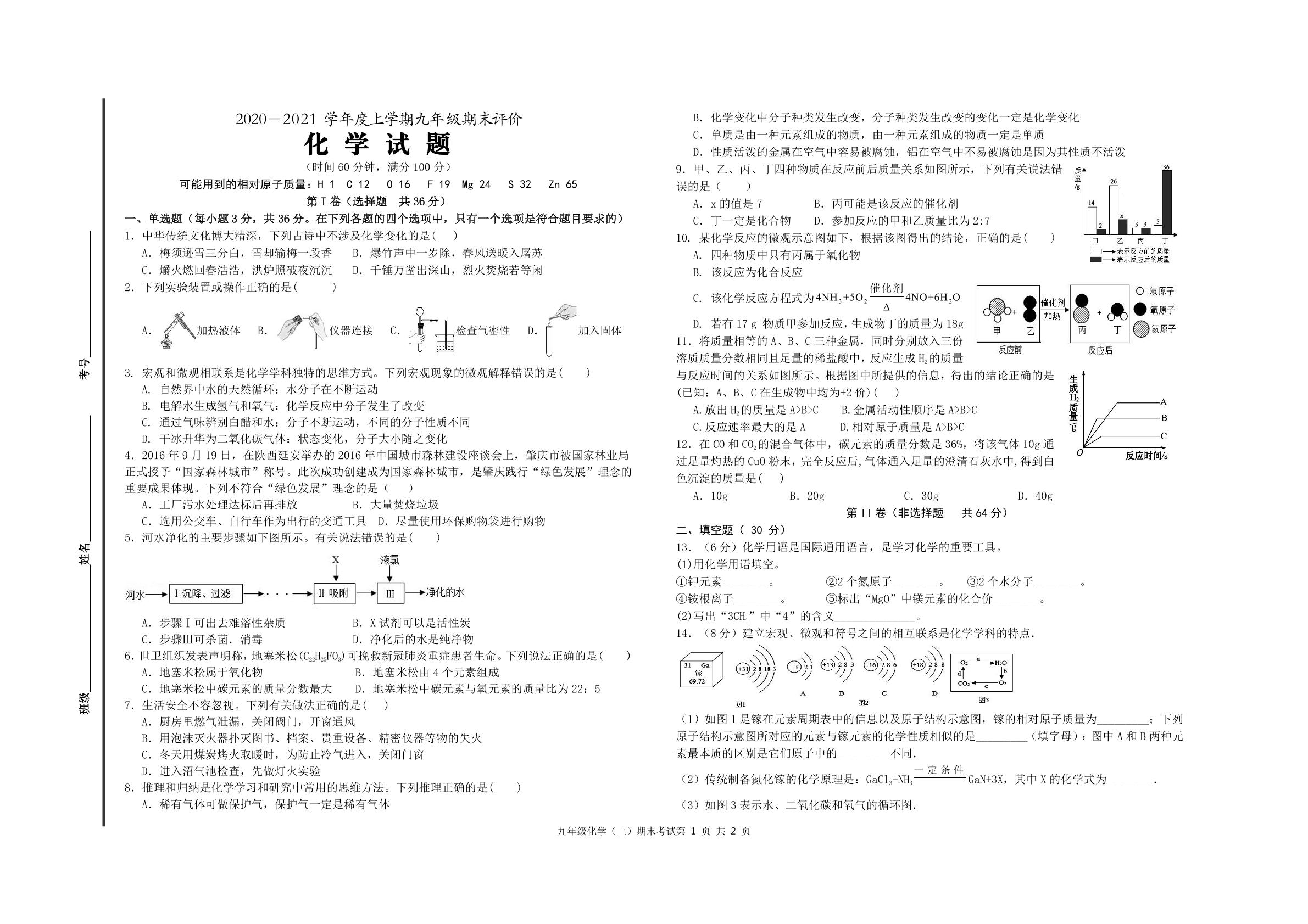 山东省日照港中学2020-2021学年九年级上学期期末考试化学试题