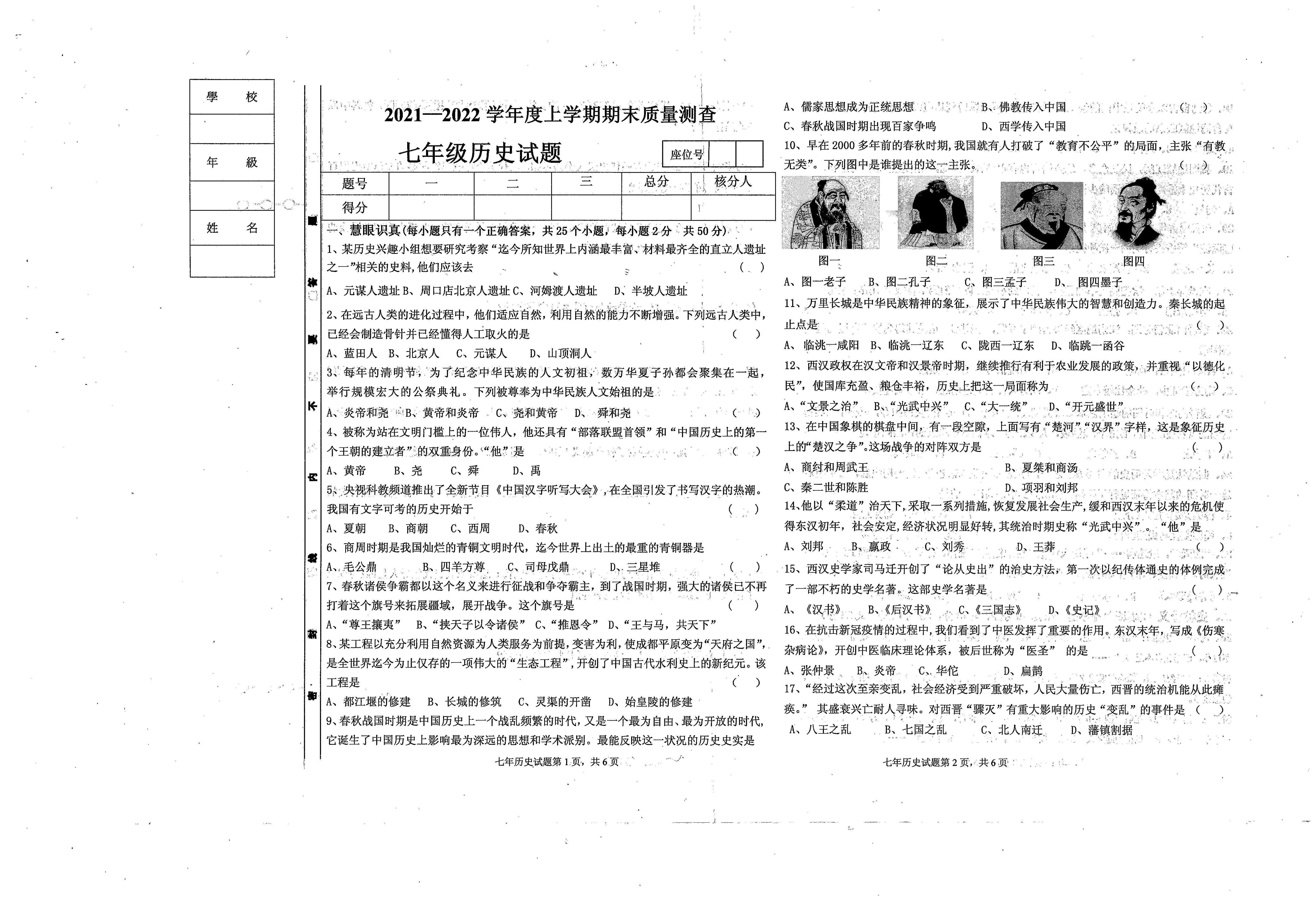 黑龙江省齐齐哈尔市克东县2021-2022学年部编版七年级上学期期末历史试卷