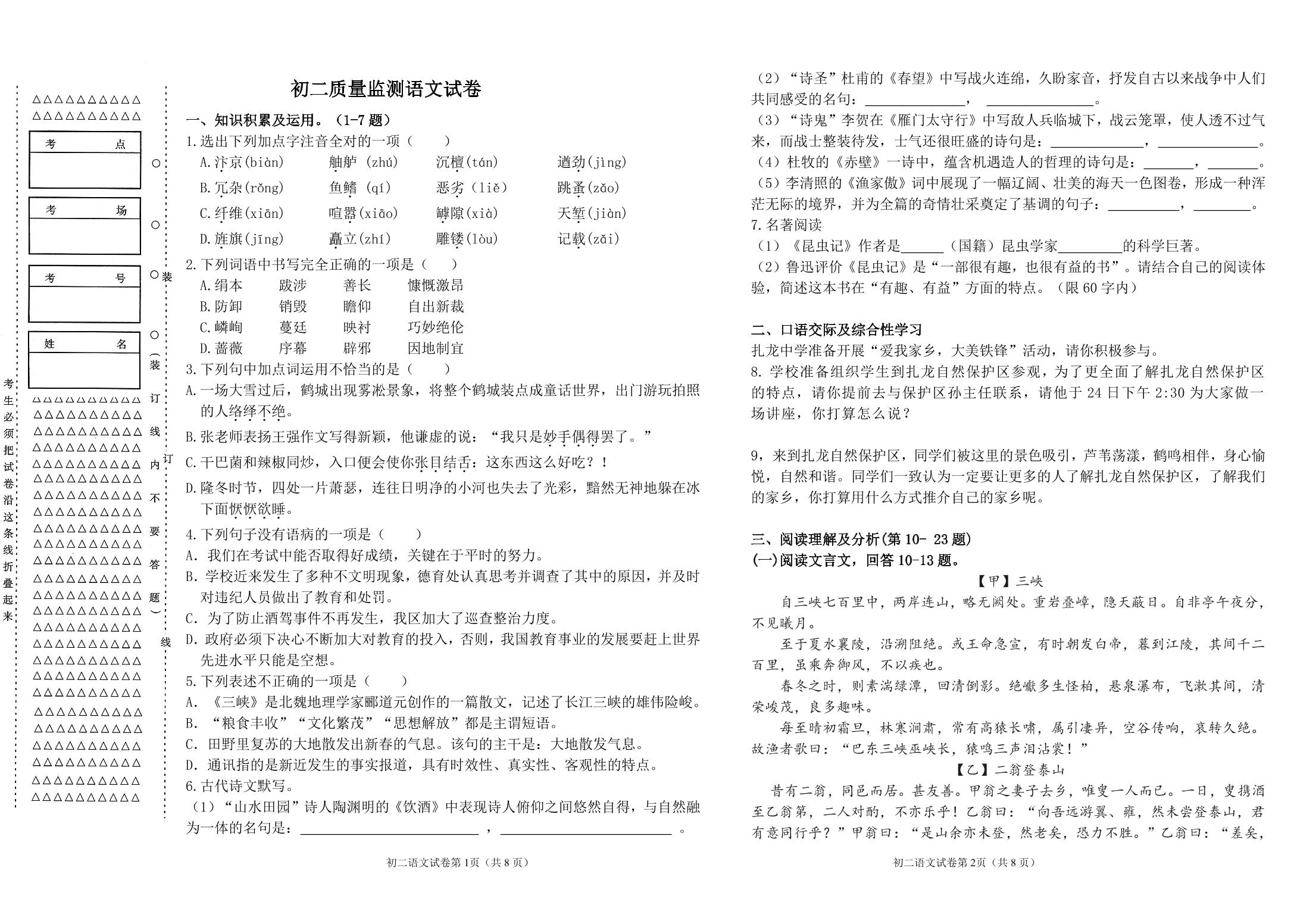 黑龙江省齐齐哈尔市铁锋区2021-2022学年八年级上学期期末考试语文试题