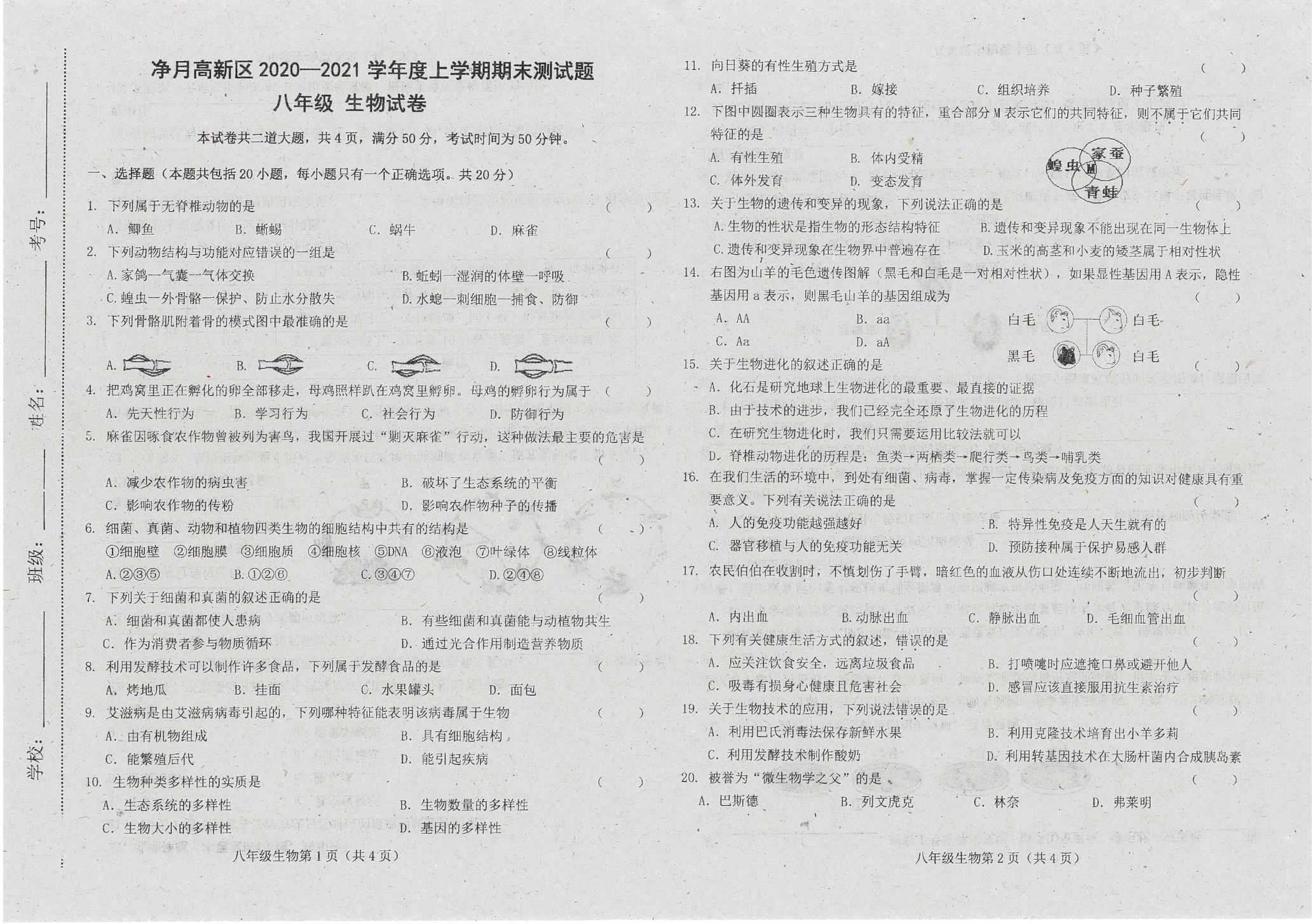 吉林省长春市净月高新区2021-2022学年八年级上学期期末考试生物试题