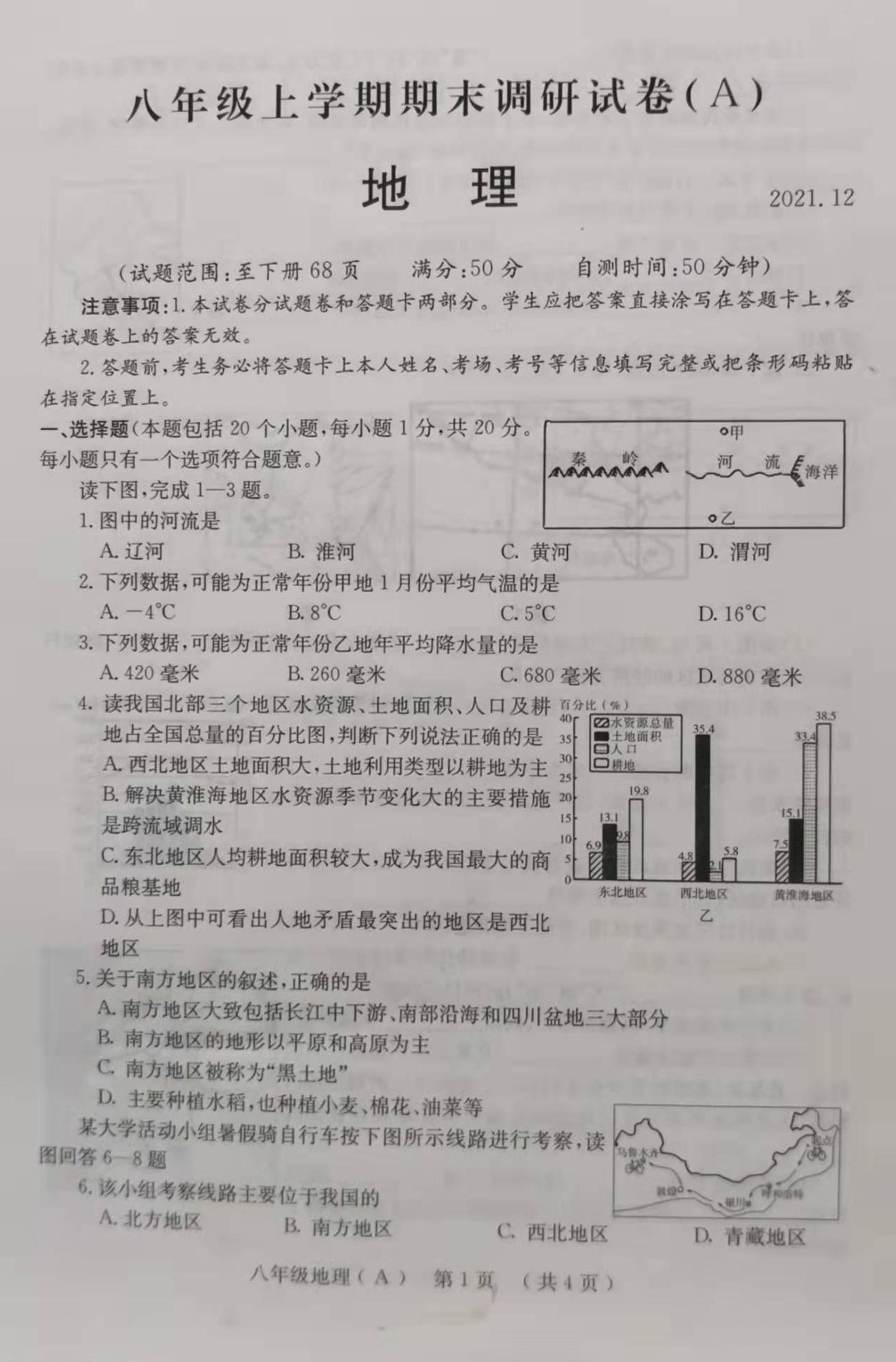 河南省滑县老店镇第一初级中学2021-2022学年八年级上学期期末地理试题(A)