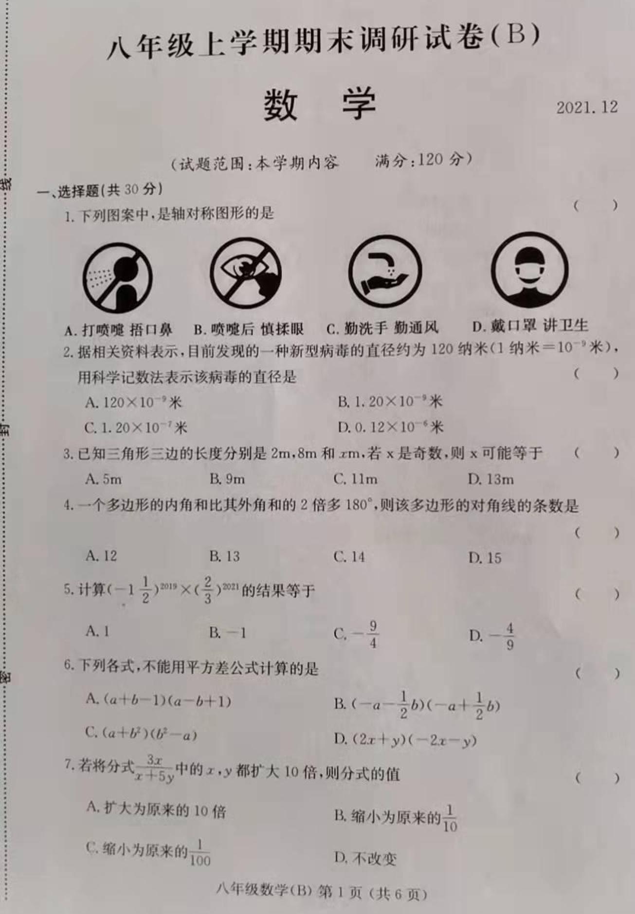 河南省滑县老店镇第一初级中学2021-2022学年八年级上学期期末数学B试题