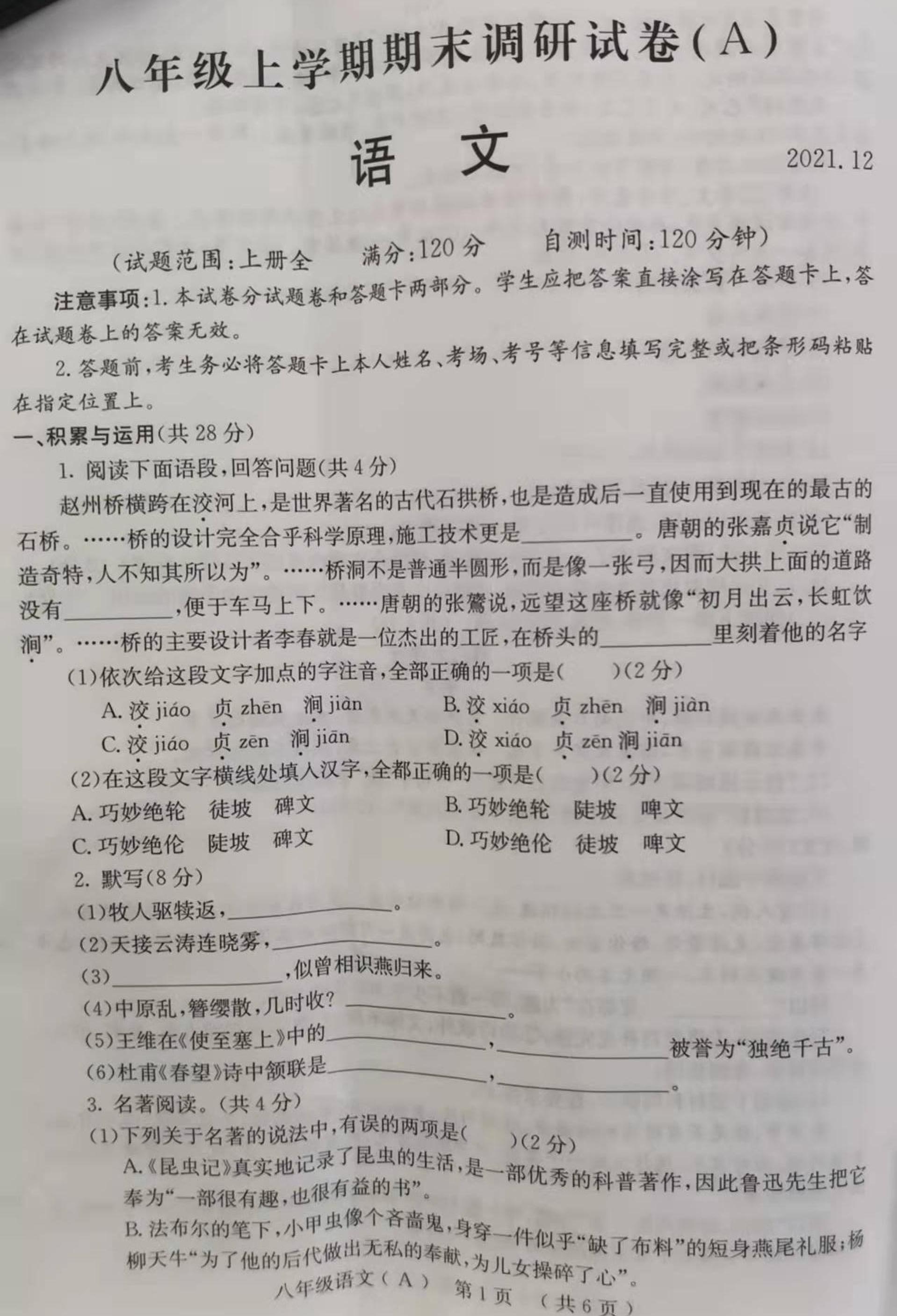 河南省滑县老店镇第一初级中学2021-2022学年八年级上学期期末语文A试题