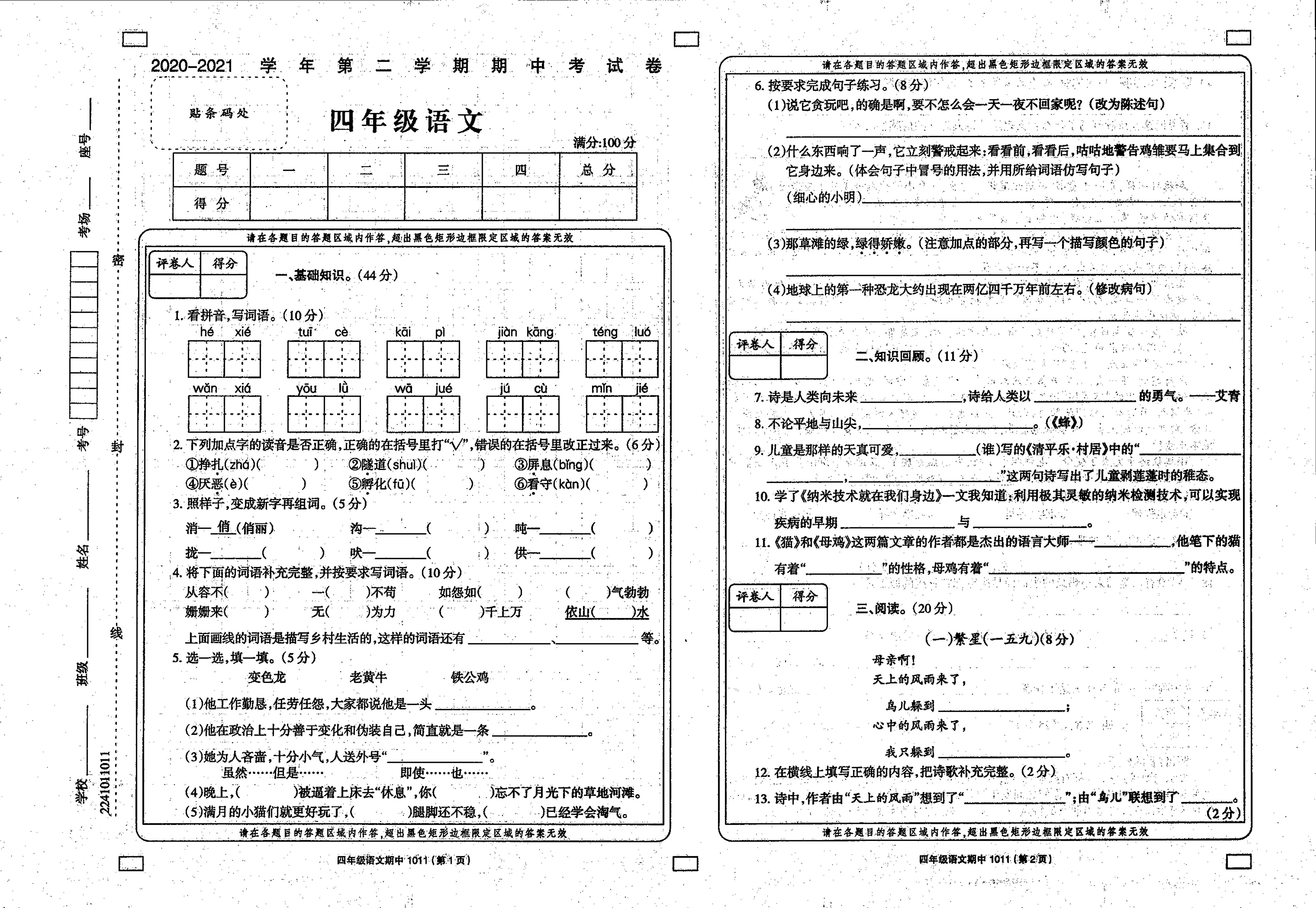 广东省惠州市大亚湾金澳中英文学校2020-2021学年四年级下学期语文期中试题