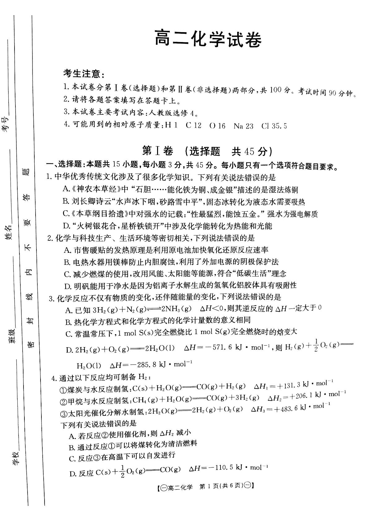 甘肃省靖远县2021-2022学年高二上学期期末考试化学试题