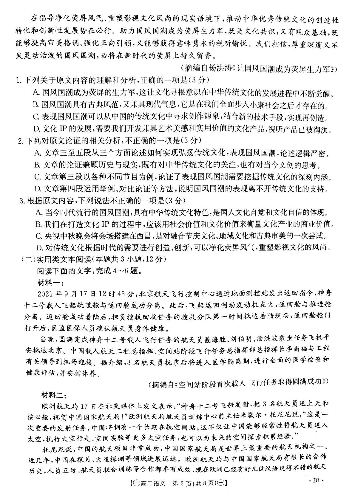 甘肃省靖远县2021-2022学年高二上学期期末考试语文试题