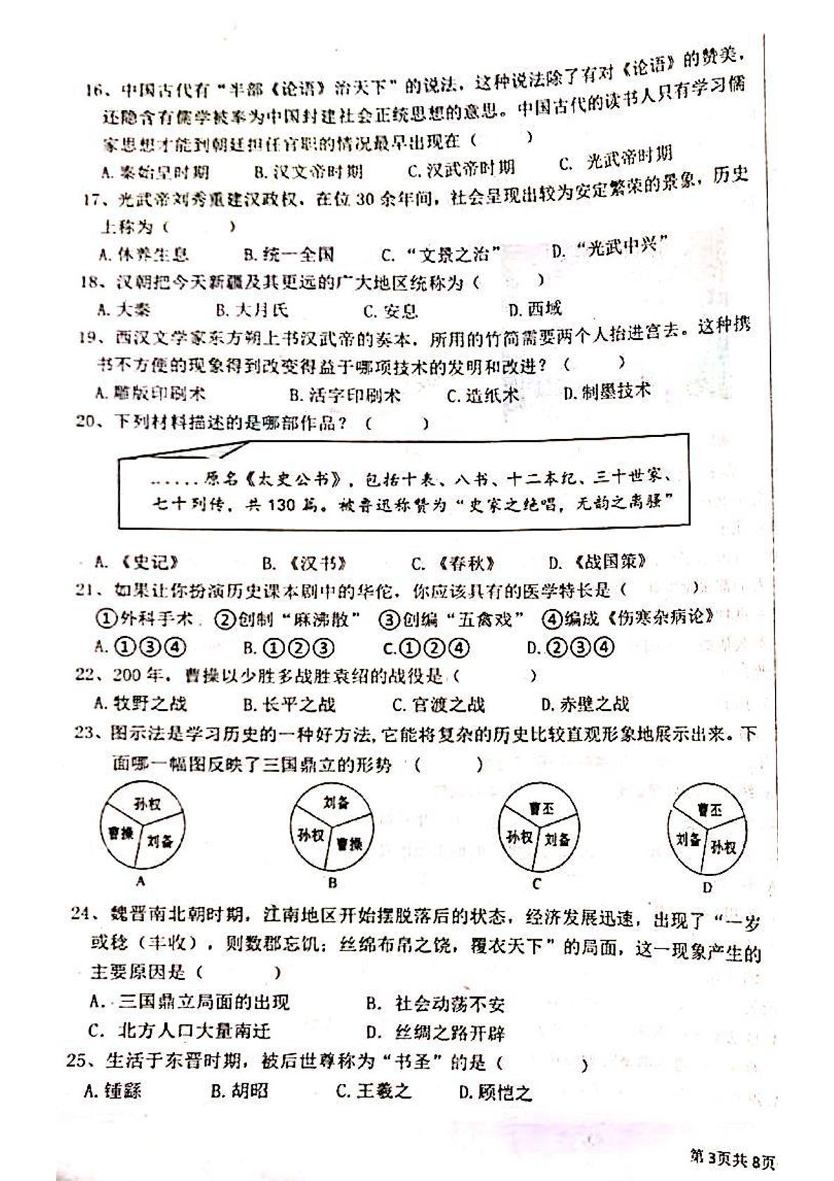 黑龙江省佳木斯市前进区2021-2022学年七年级上学期期末考试历史试题