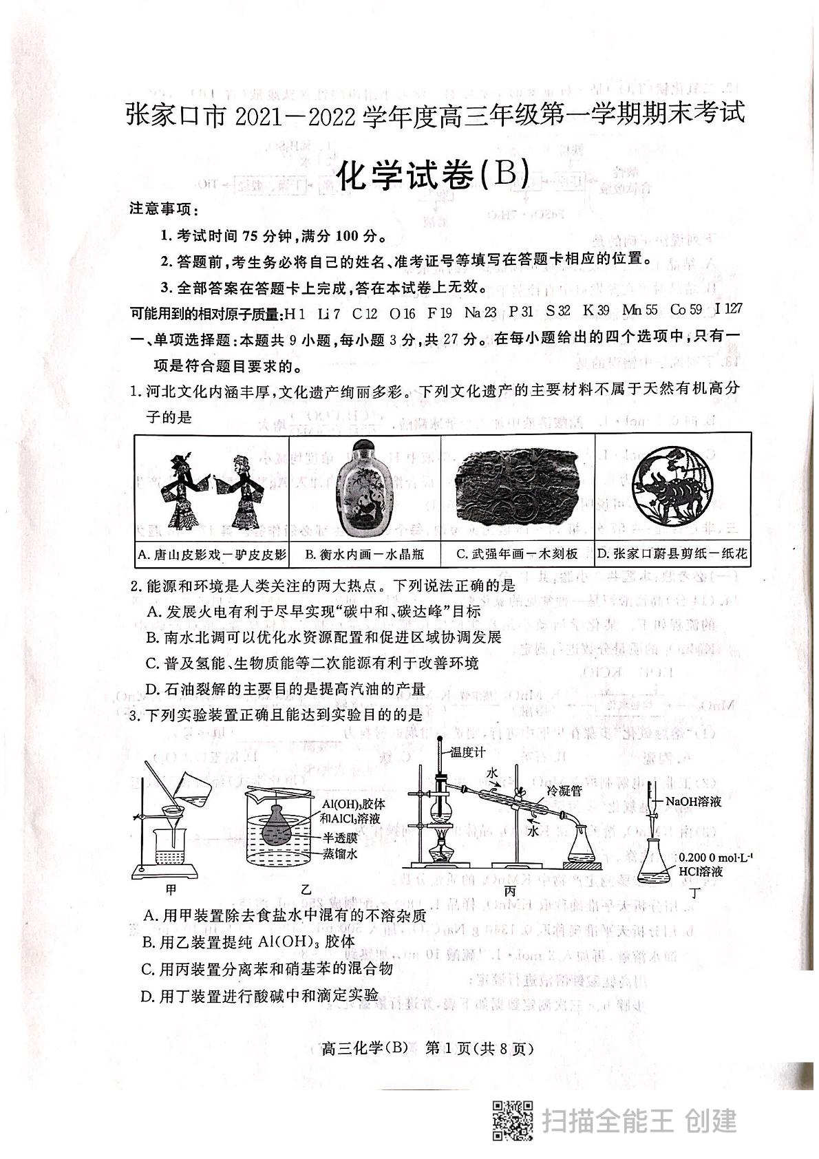 河北省张家口市2021-2022学年高三上学期期末考试化学试题