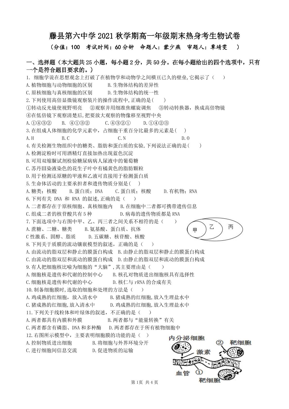 广西梧州市藤县第六中学2021-2022学年高一上学期期末热身考试生物试题