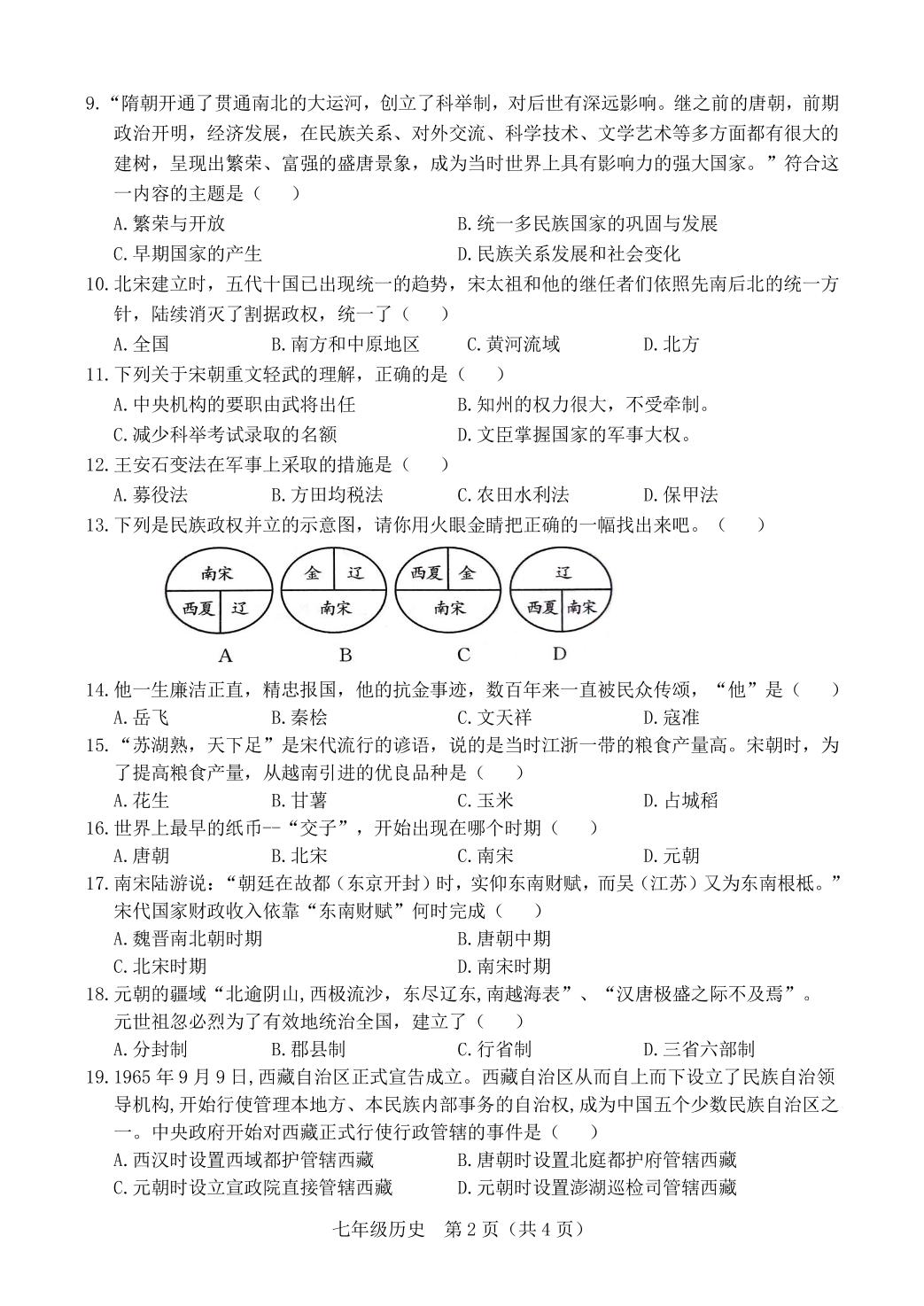 广西来宾市兴宾区2020-2021学年七年级下学期期中考试历史试题
