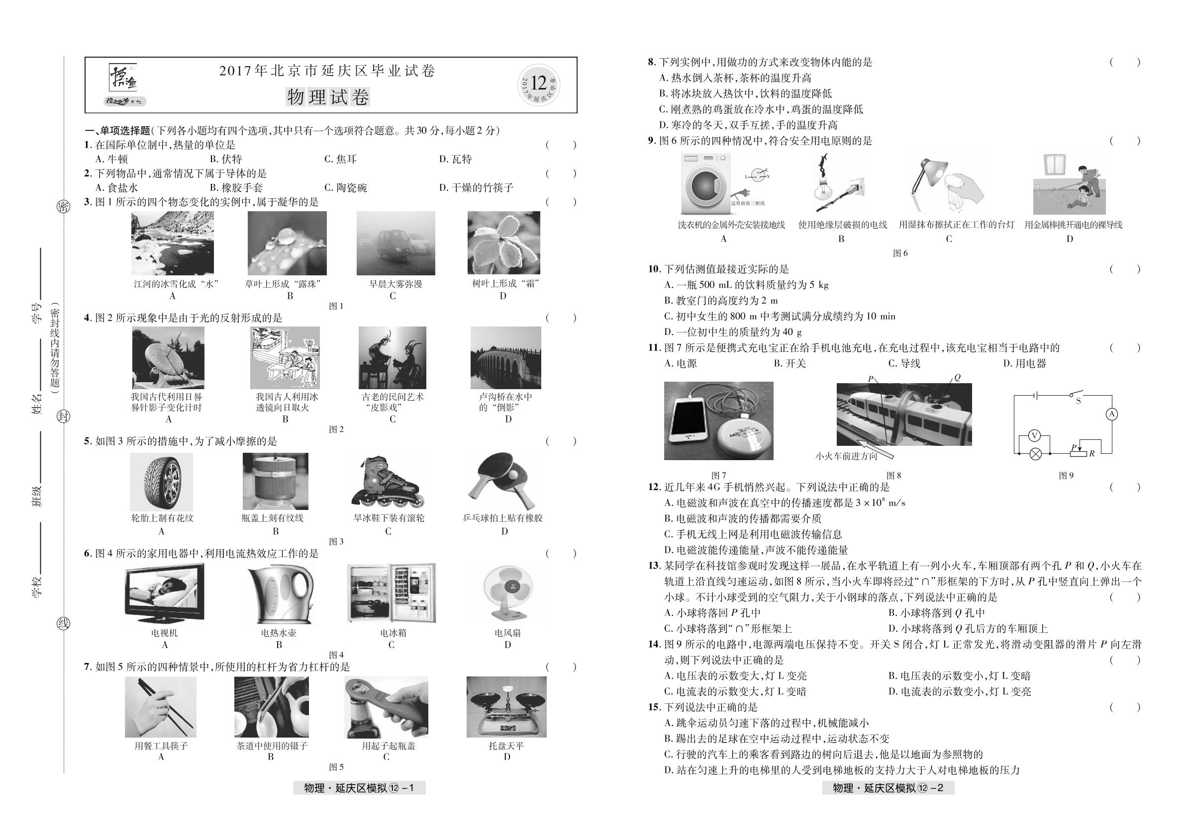 北京市延庆区2017年中考毕业物理试题