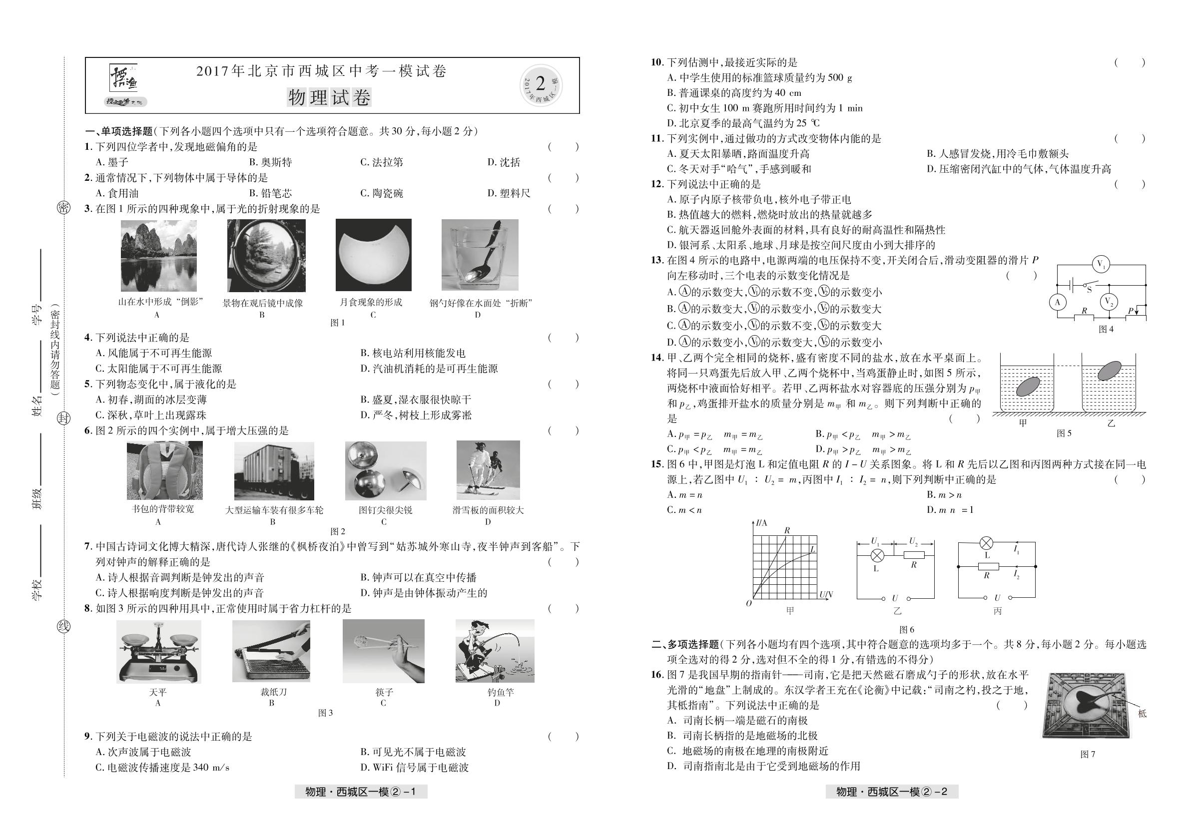 北京市西城区2017年中考一模物理试题