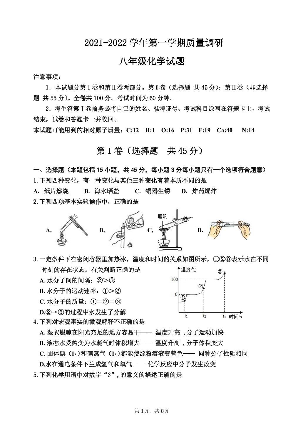 山东省东营市垦利区（五四制）2021-2022学年八年级上学期期末考试化学试题