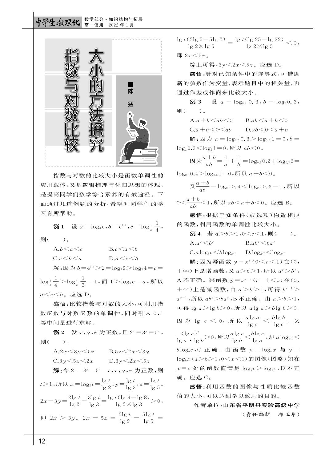 03指数与对数比较大小的方法探究（数学部分）-《中学生数理化》高一使用2022年1月刊