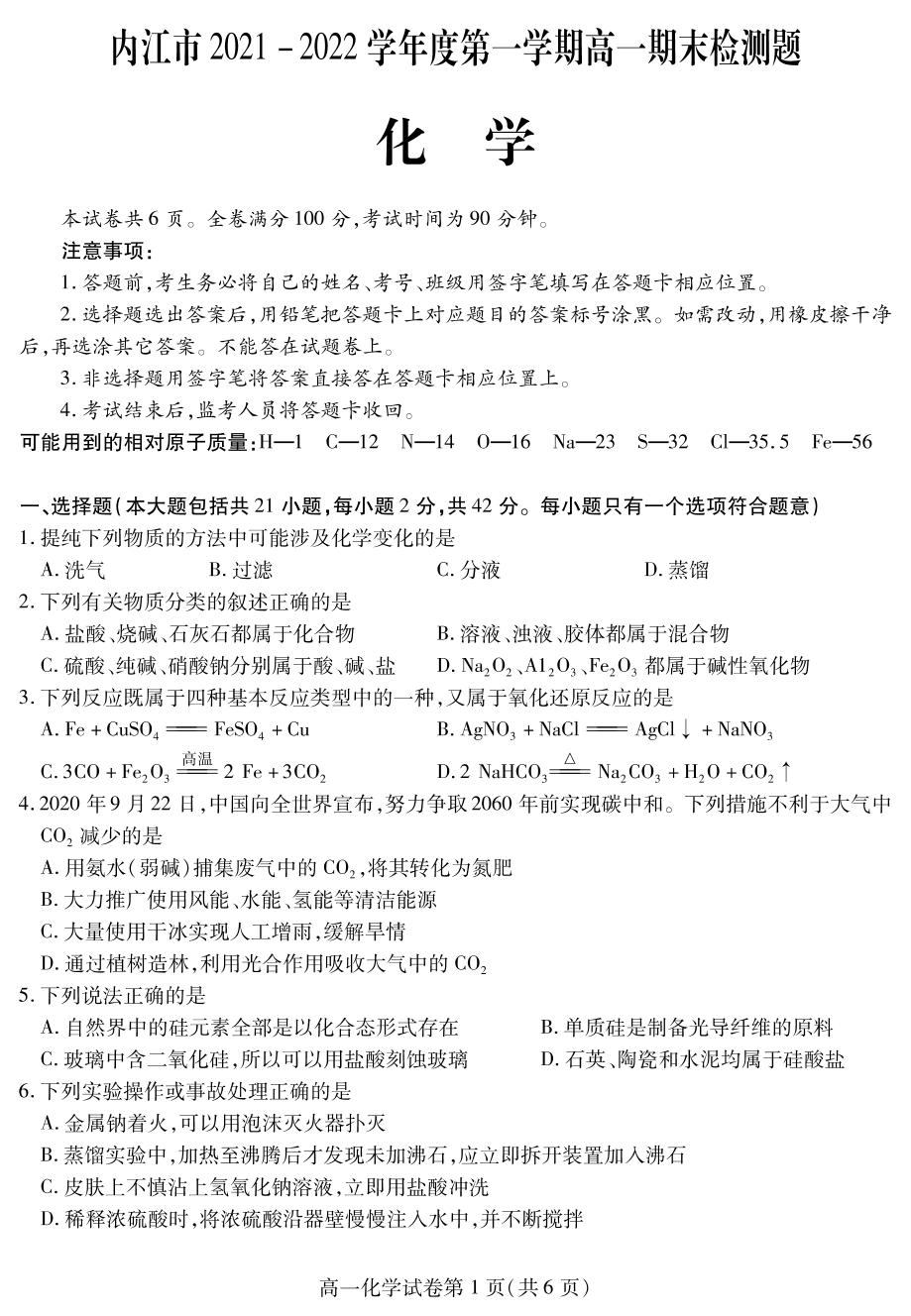 四川省内江市2021-2022学年高一上学期期末检测化学试题