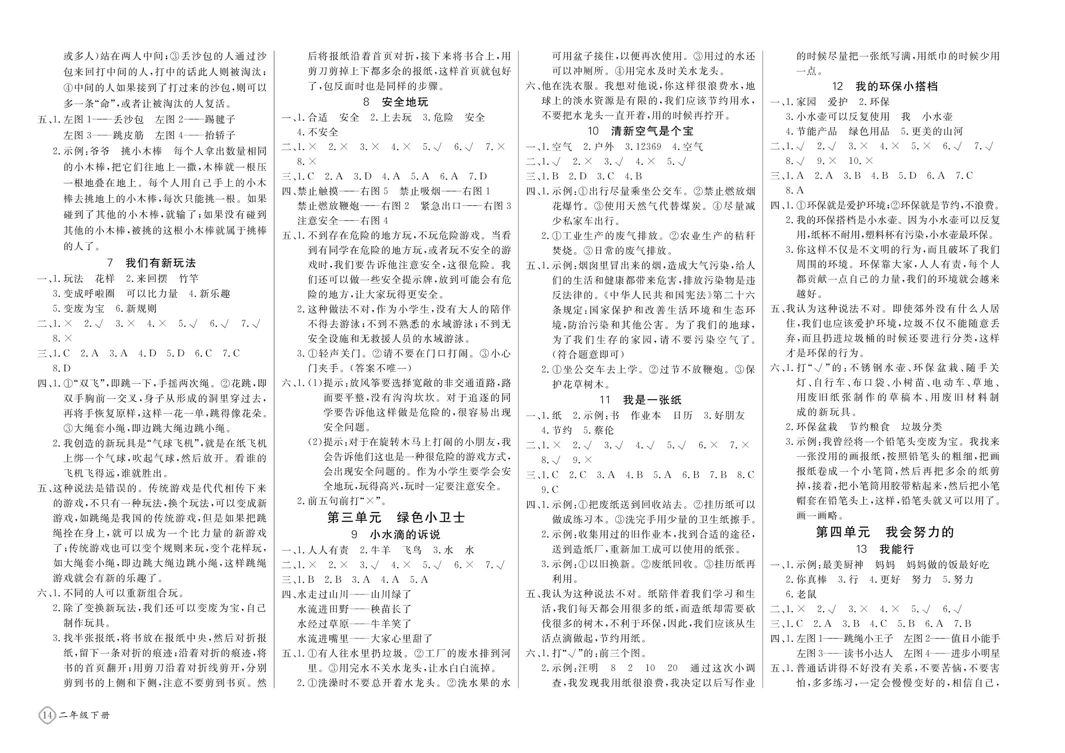 第一单元 让我试试看-二年级下册道德与法治【优派全能检测】同步测试卷