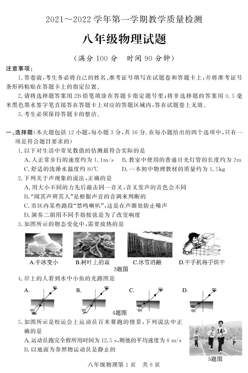 山东省德州市禹城市2021-2022学年八年级上学期期末考试物理试题
