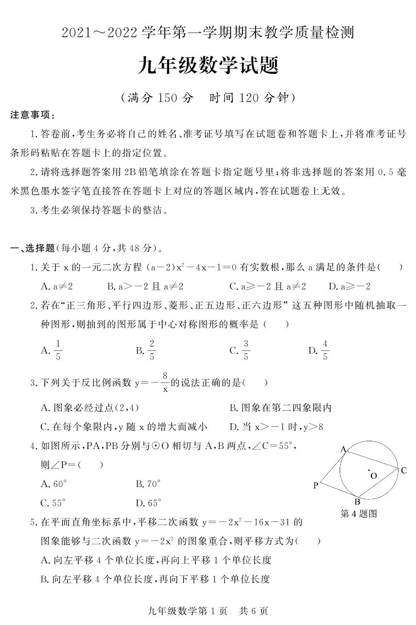 山东省德州市禹城市2021-2022学年九年级上学期期末考试数学试题