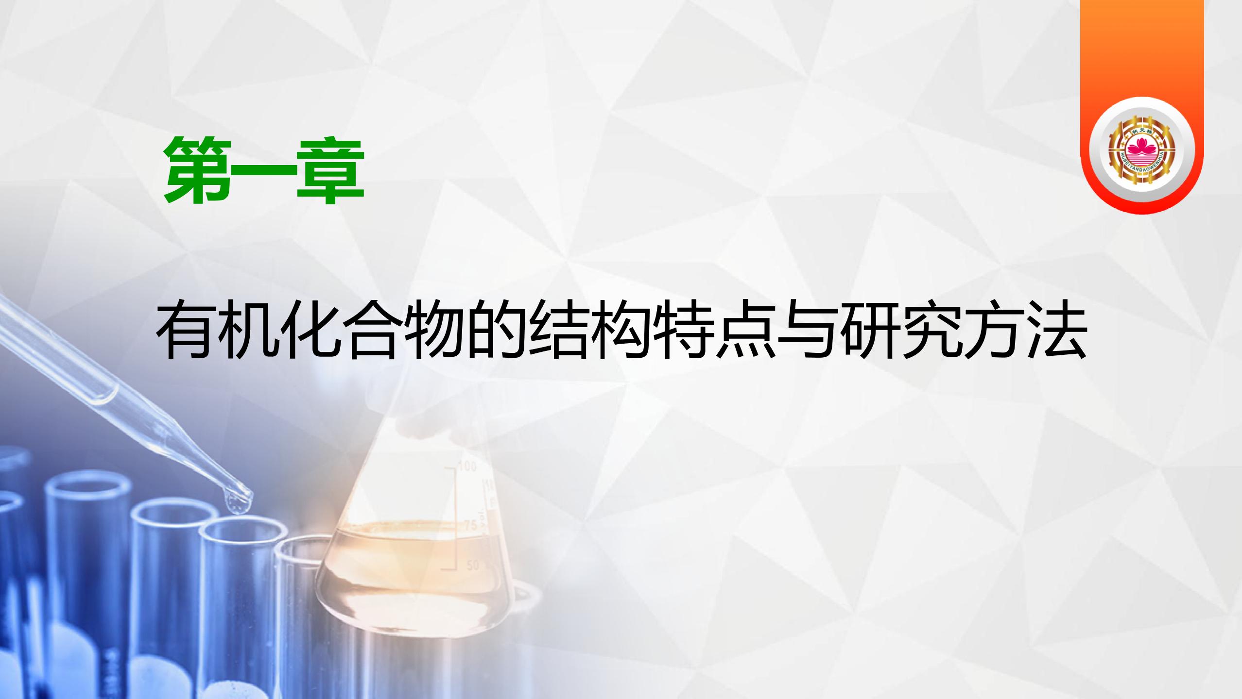 第1章 第1节 第1课时 有机化合物的分类方法（课件PPT）-【状元桥·优质课堂】2021-2022学年新教材高中化学选择性必修3（人教版）