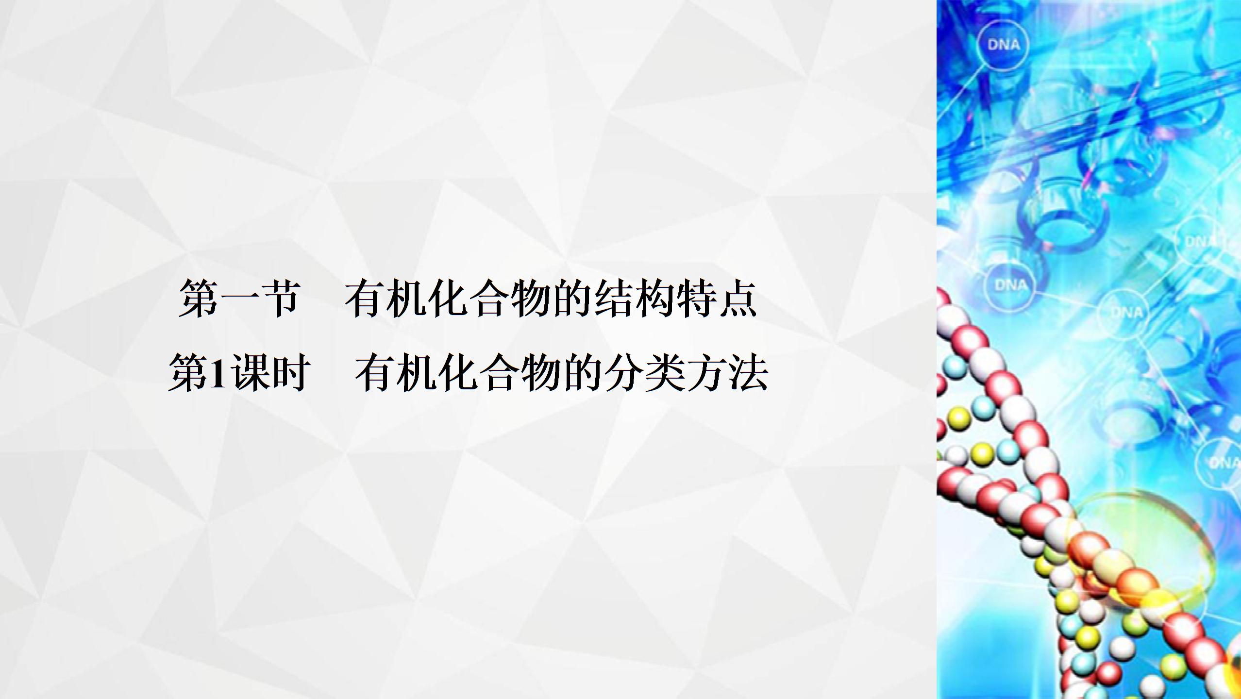 第1章 第1节 第1课时 有机化合物的分类方法（课件PPT）-【状元桥·优质课堂】2021-2022学年新教材高中化学选择性必修3（人教版）