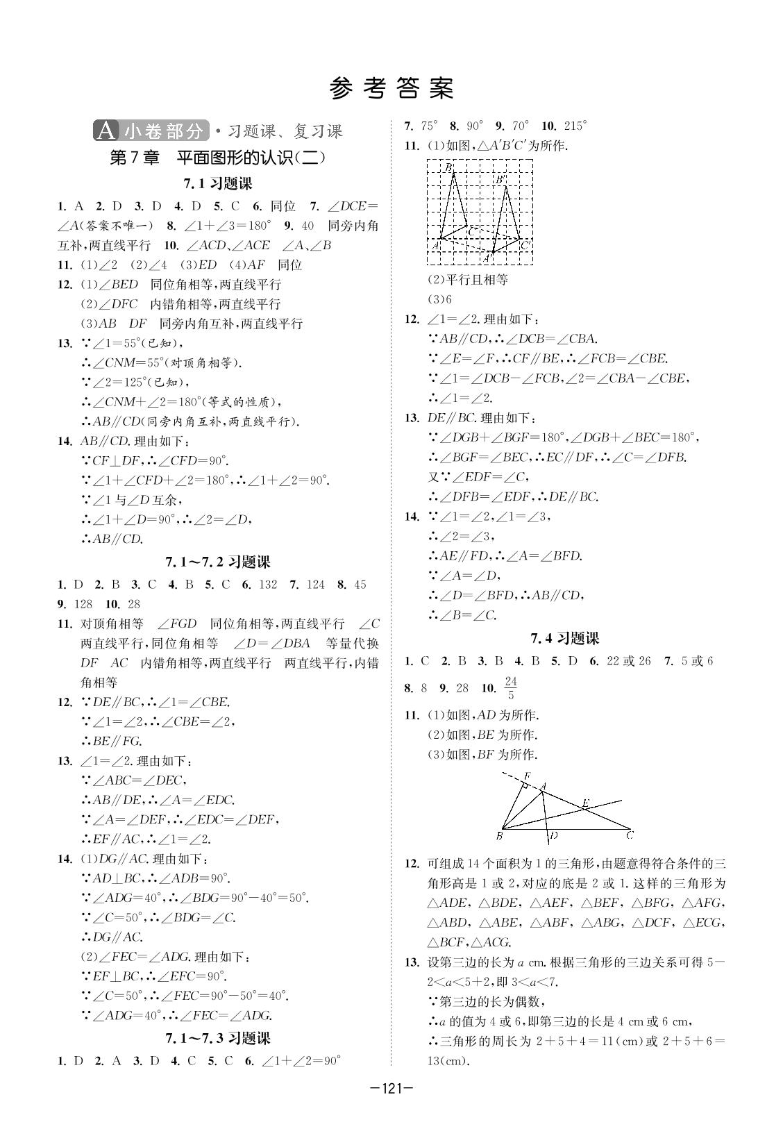 7.1～7.2 习题课-2021-2022学年七年级下册数学【拉网提优大小卷】苏科版