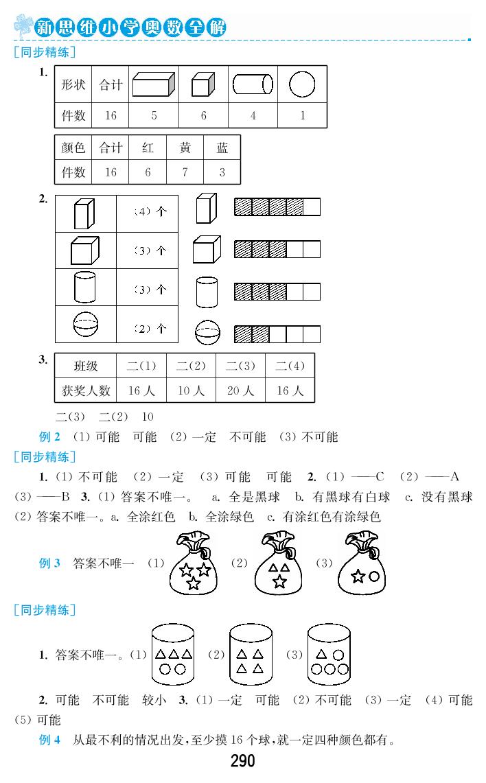 第一讲 数据收集整理(统计与可能性)-二年级下册数学【新思维小学奥数全解】人教版