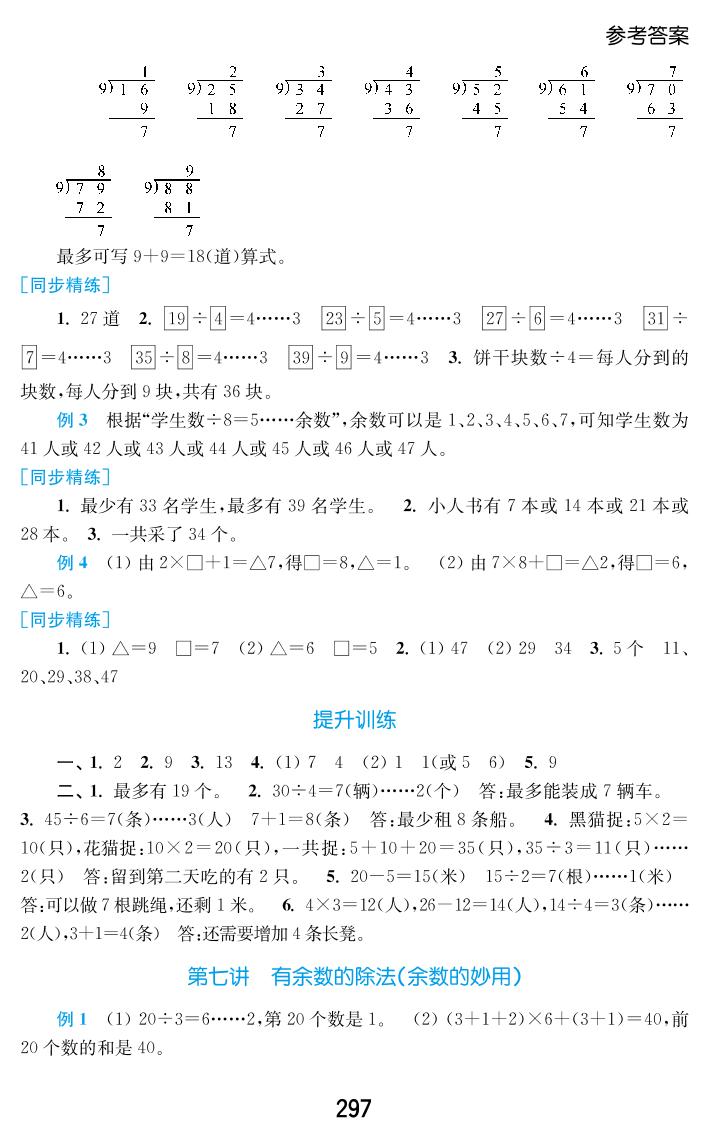 第七讲 有余数的除法(余数的妙用)-二年级下册数学【新思维小学奥数全解】人教版