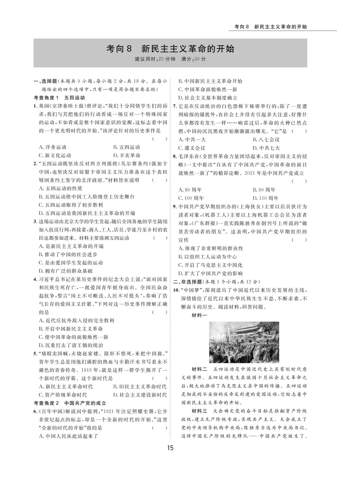 考向8 新民主主义革命的开始-2022版5年中考历史试卷【圈题卷】内蒙古名卷
