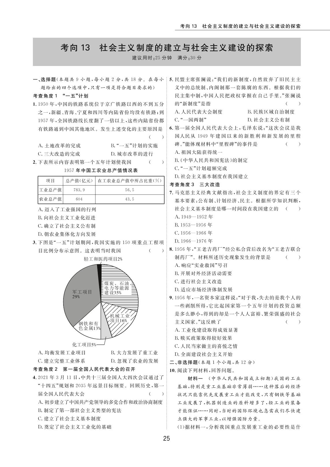 考向13 社会主义制度的建立与社会主义建设的探索-2022版5年中考历史试卷【圈题卷】内蒙古名卷