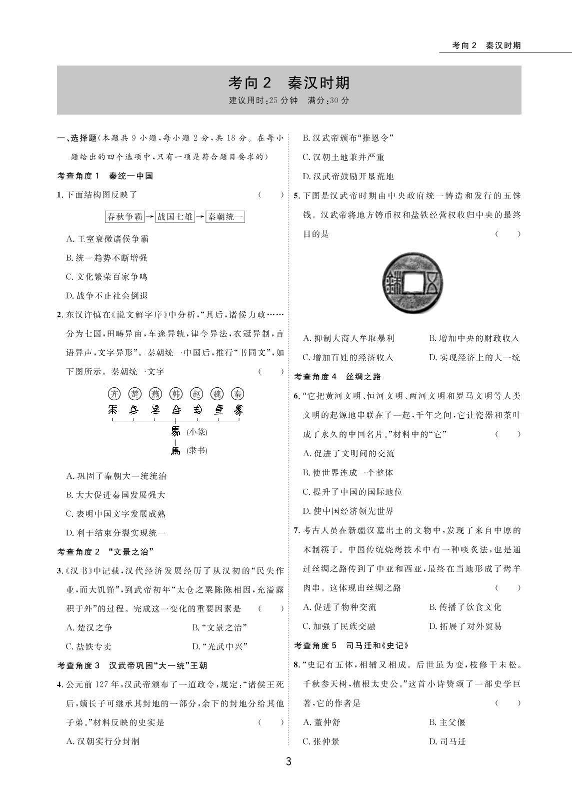 考向2 秦汉时期-2022版5年中考历史试卷【圈题卷】内蒙古名卷