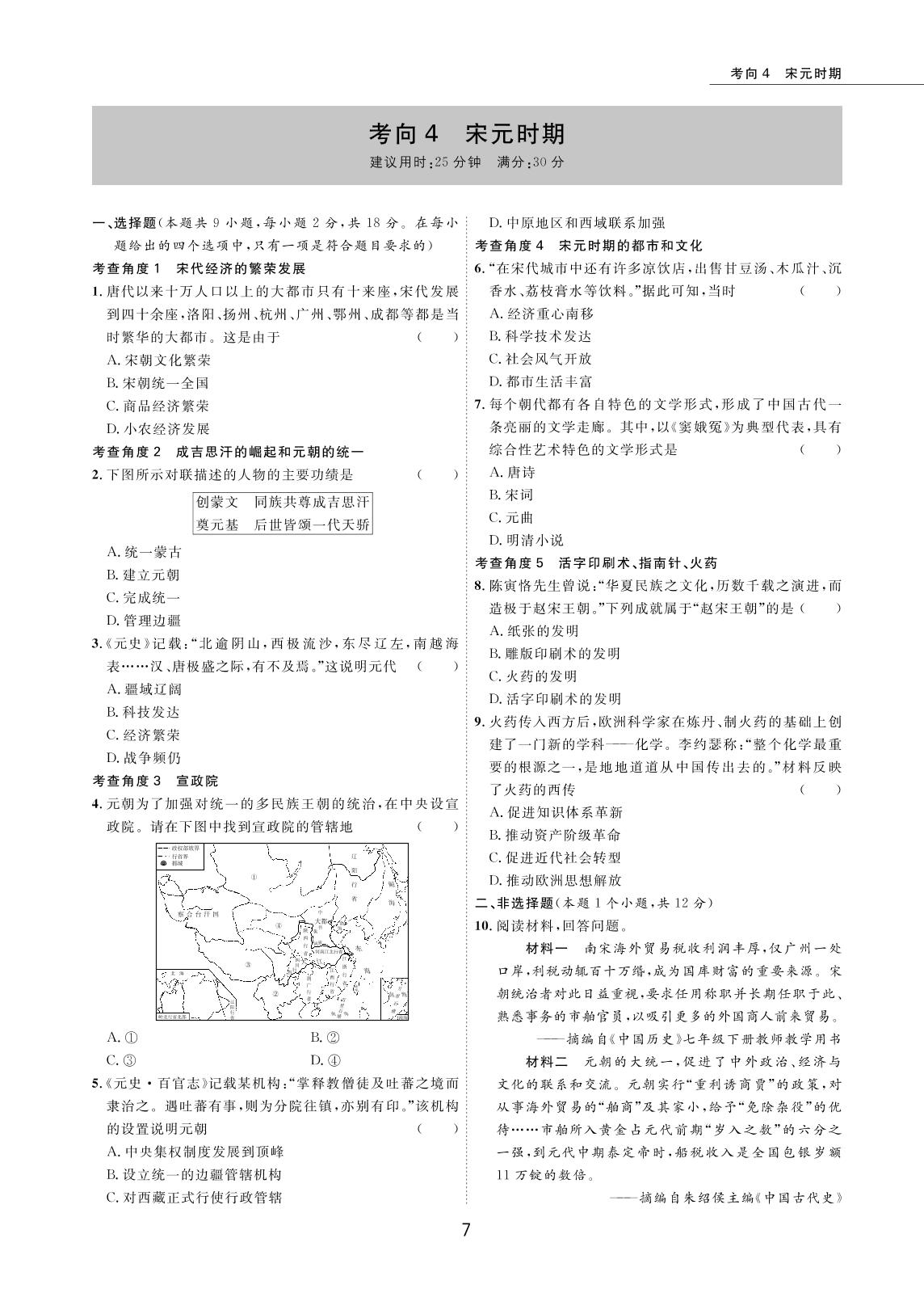 考向4 宋元时期-2022版5年中考历史试卷【圈题卷】内蒙古名卷