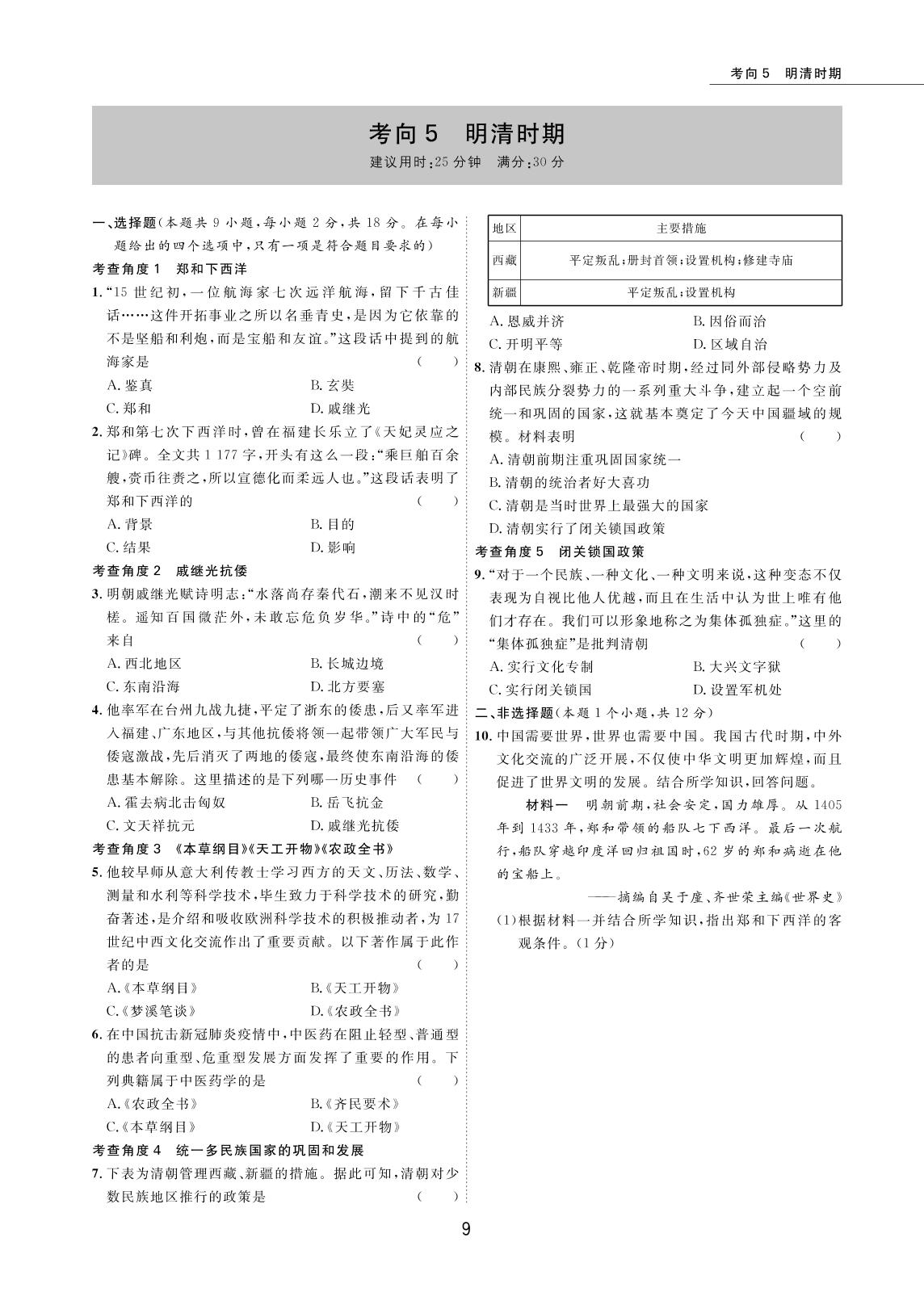 考向5 明清时期-2022版5年中考历史试卷【圈题卷】内蒙古名卷