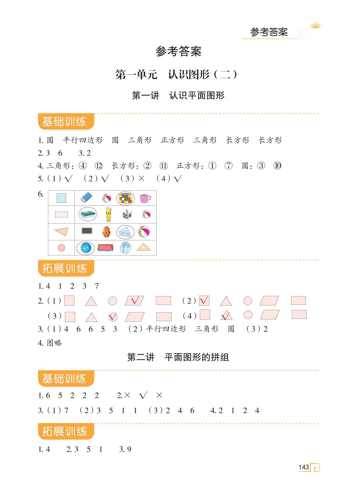 第一单元 认识图形（二) 素养提升-2021-2022学年一年级下册数学【思维导图学数学】天天练（人教版）