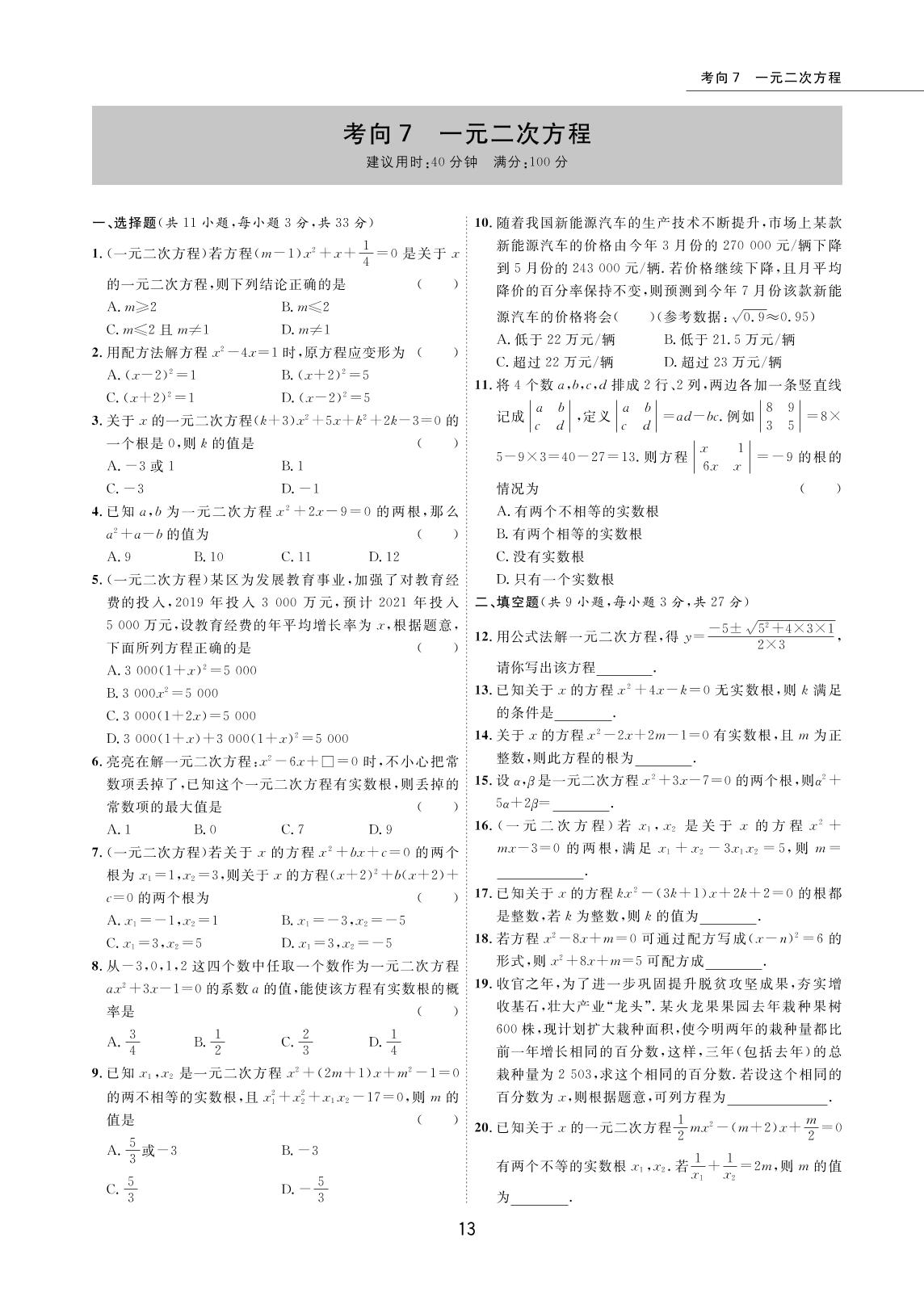 考向07 一元二次方程-2022版5年中考数学试卷【圈题卷】内蒙古名卷