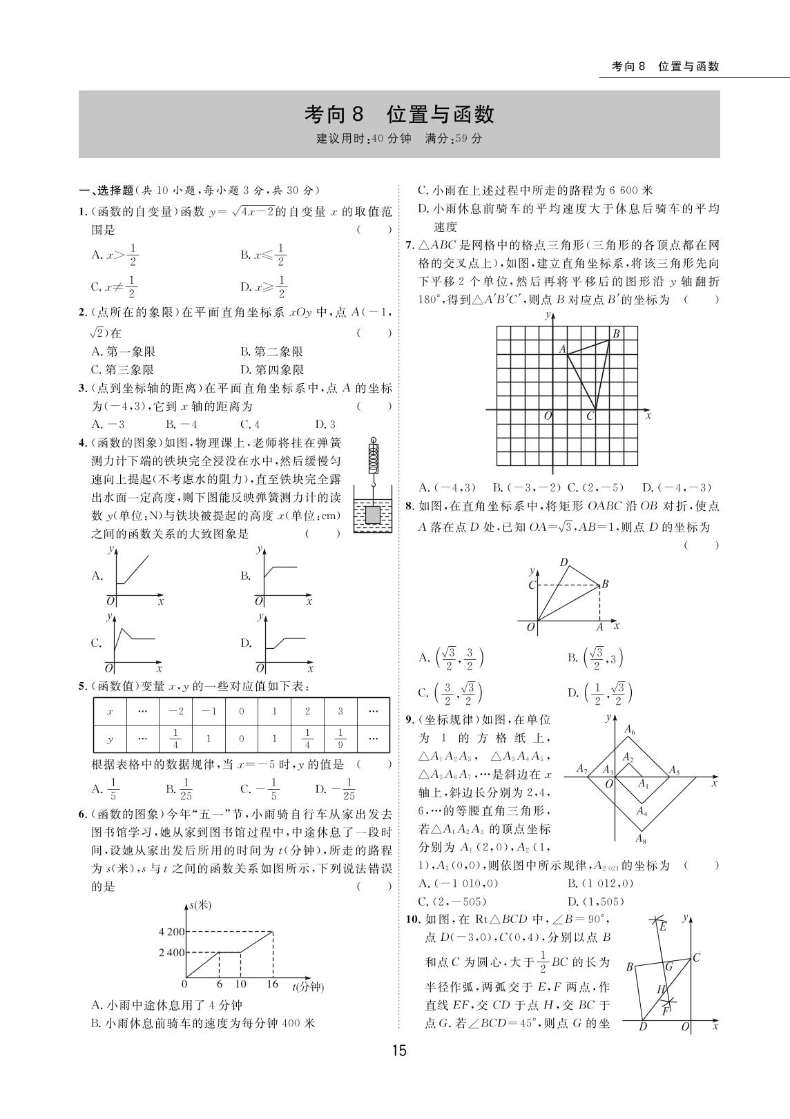 考向08 位置与函数-2022版5年中考数学试卷【圈题卷】内蒙古名卷