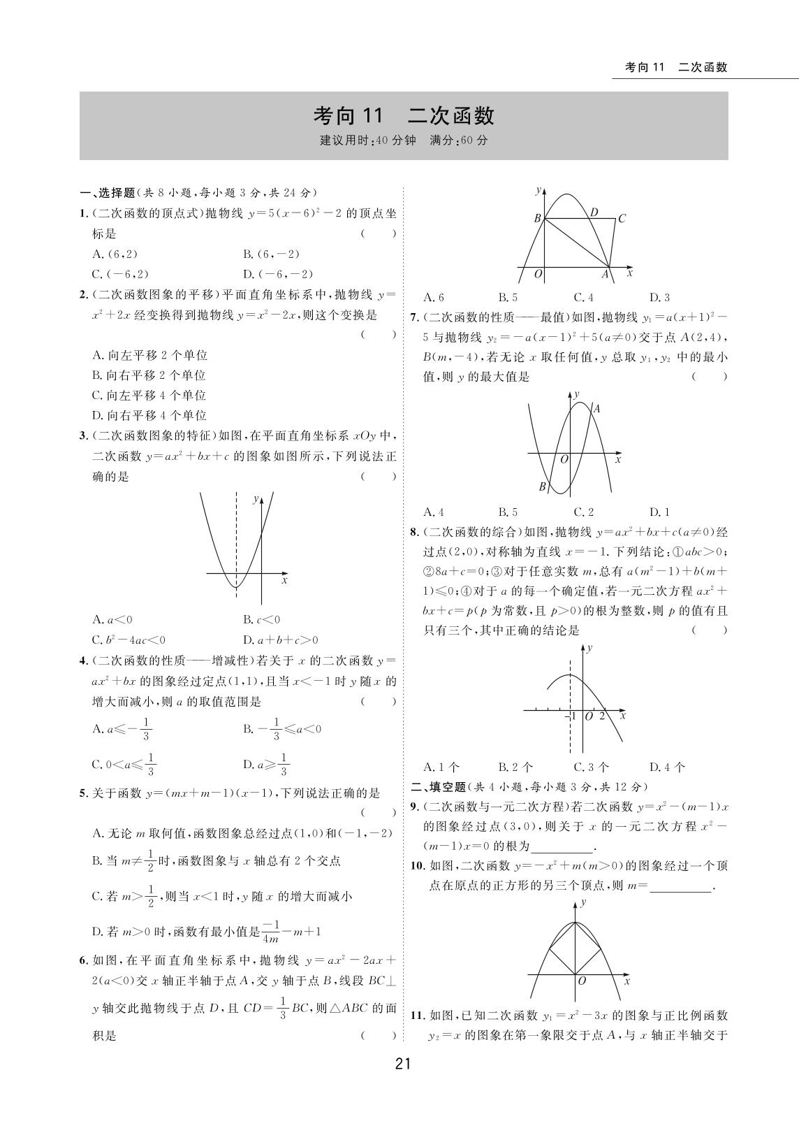 考向11 二次函数-2022版5年中考数学试卷【圈题卷】内蒙古名卷