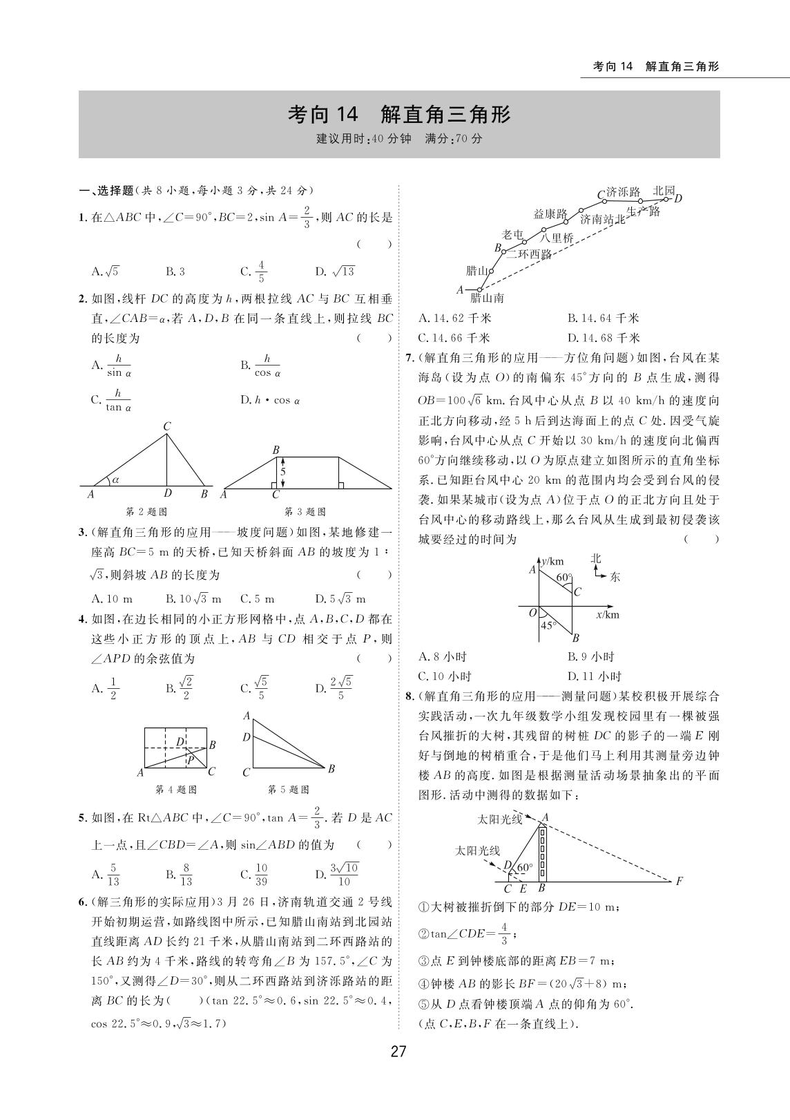 考向14 解直角三角形-2022版5年中考数学试卷【圈题卷】内蒙古名卷